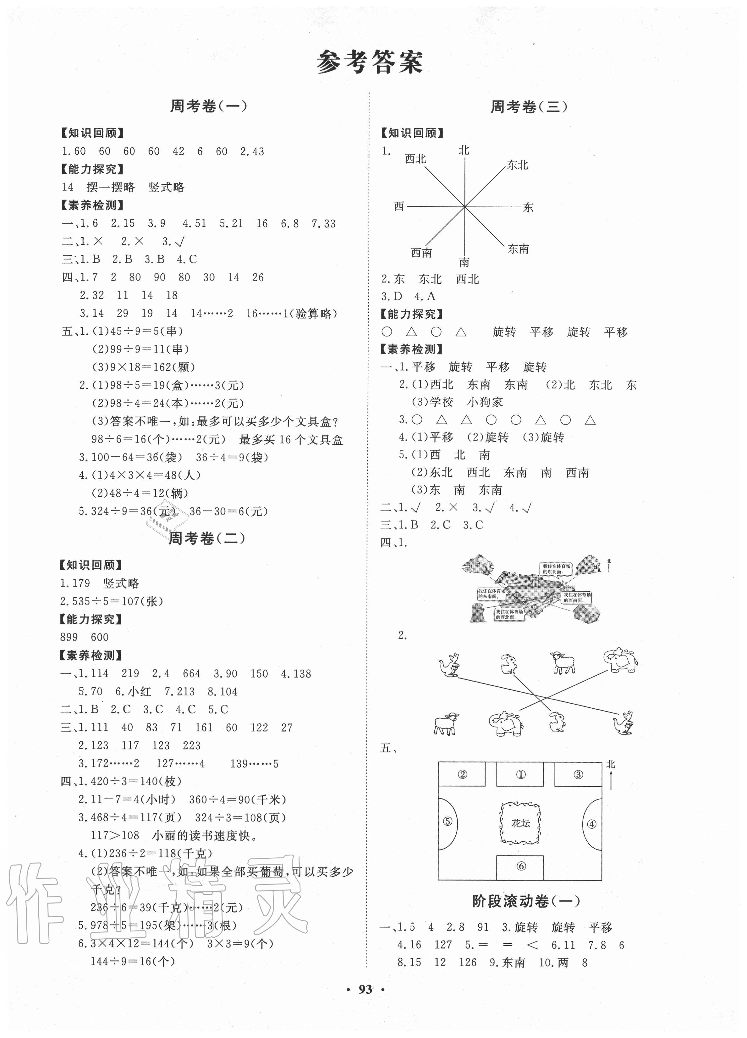 2020年小學(xué)同步練習(xí)冊(cè)分層卷三年級(jí)數(shù)學(xué)上冊(cè)青島版54制 第1頁(yè)