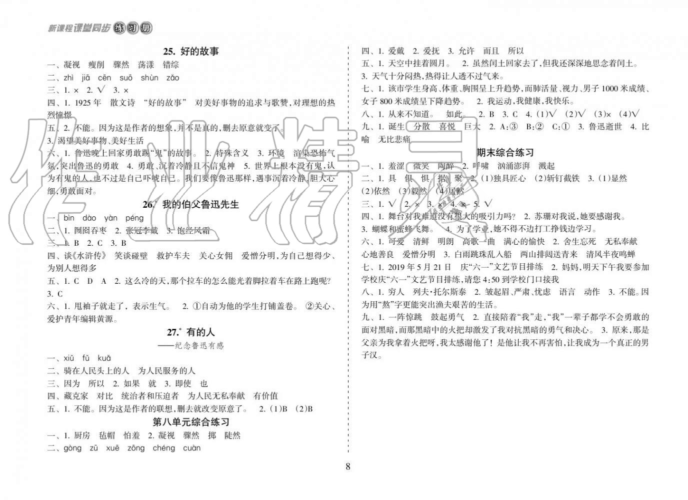 2018年新课程课堂同步练习册六年级语文上册人教版 参考答案第8页