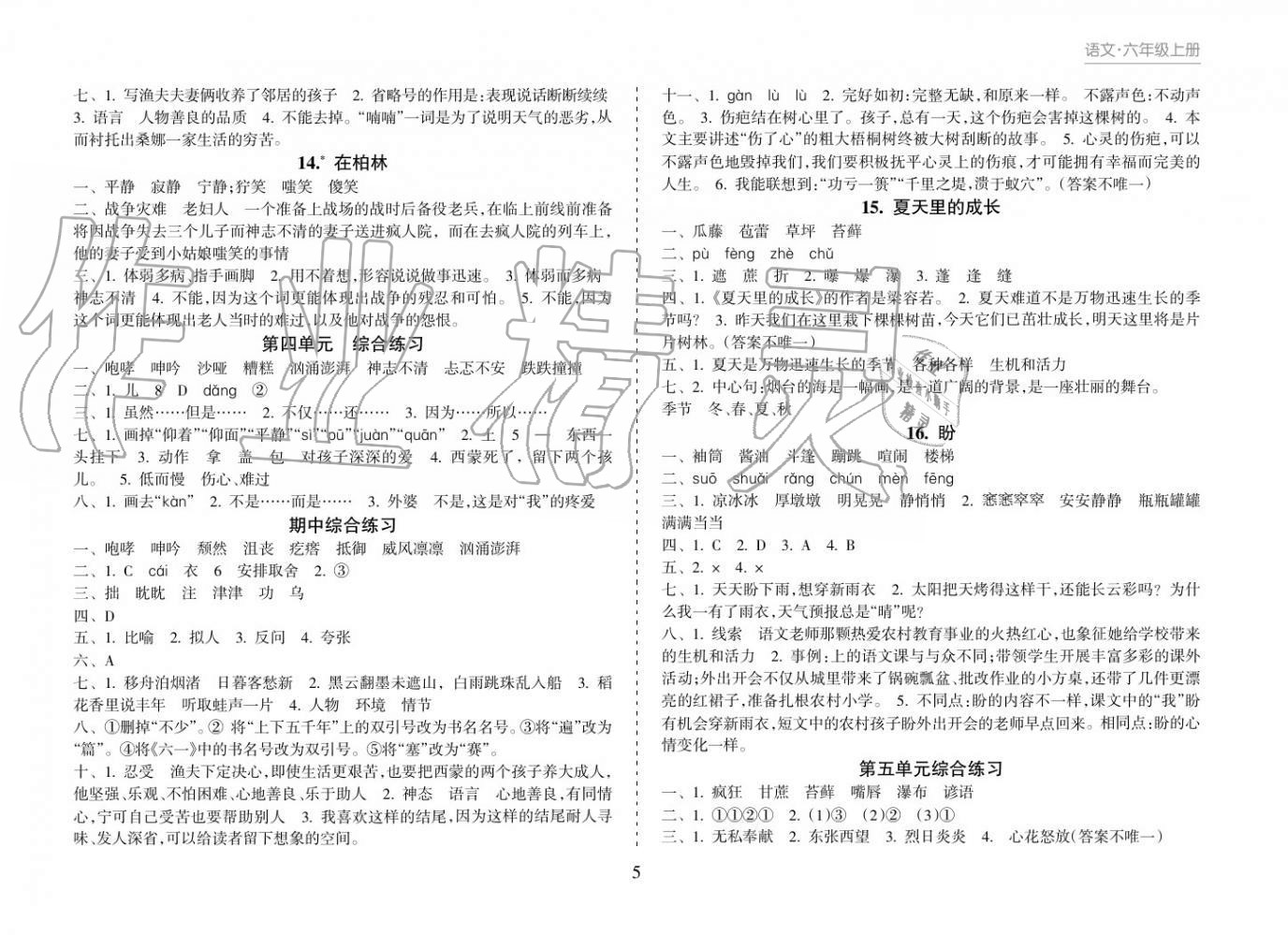 2018年新課程課堂同步練習(xí)冊六年級語文上冊人教版 參考答案第5頁