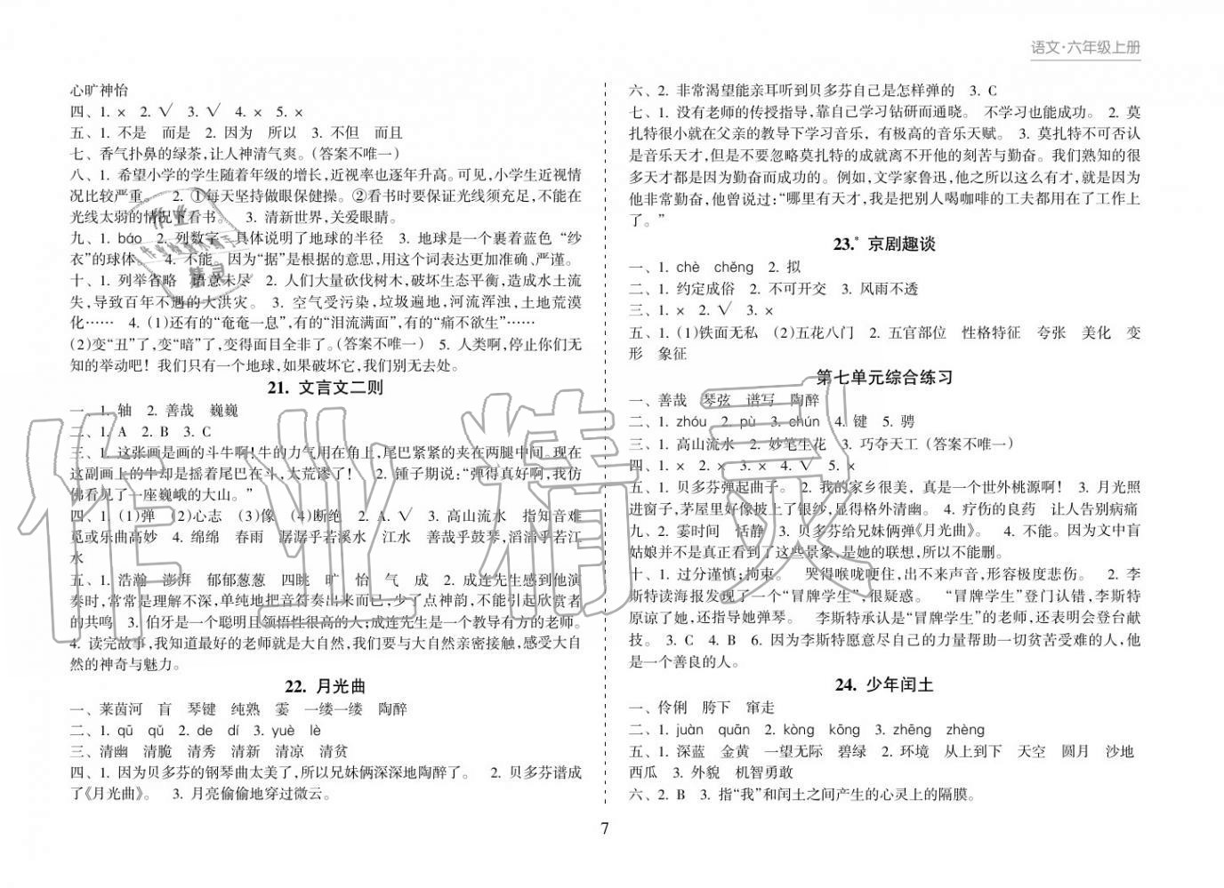 2018年新課程課堂同步練習(xí)冊六年級語文上冊人教版 參考答案第7頁