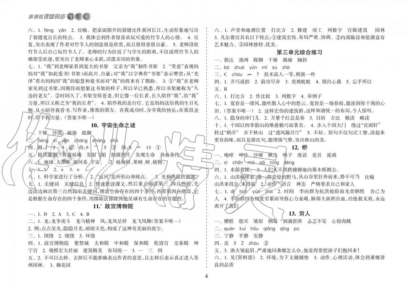 2018年新课程课堂同步练习册六年级语文上册人教版 参考答案第4页