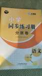 2020年小學同步練習冊分層卷三年級語文上冊人教版54制