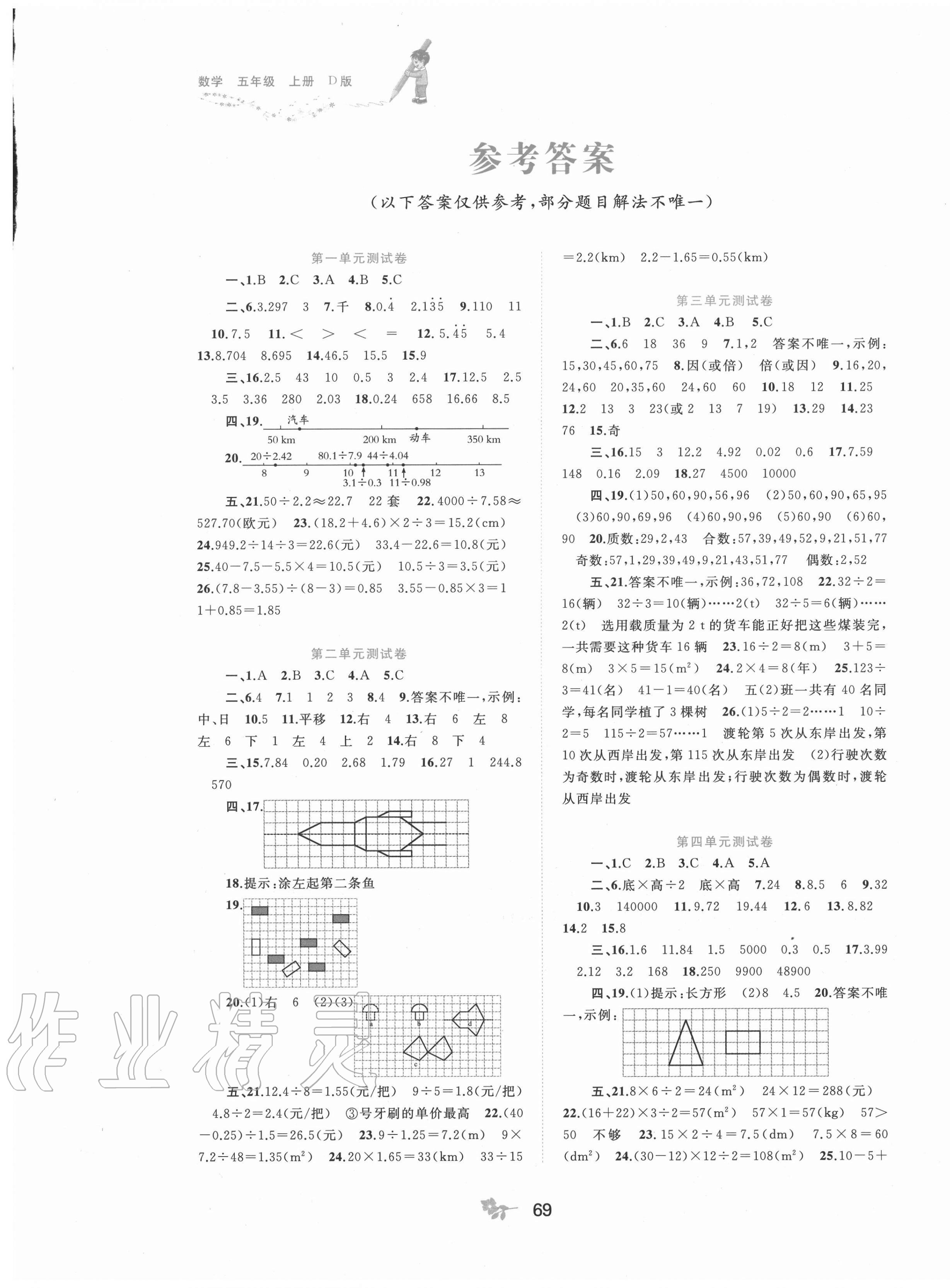 2020年新課程學(xué)習(xí)與測(cè)評(píng)單元雙測(cè)五年級(jí)數(shù)學(xué)上冊(cè)北師大版D版 第1頁(yè)