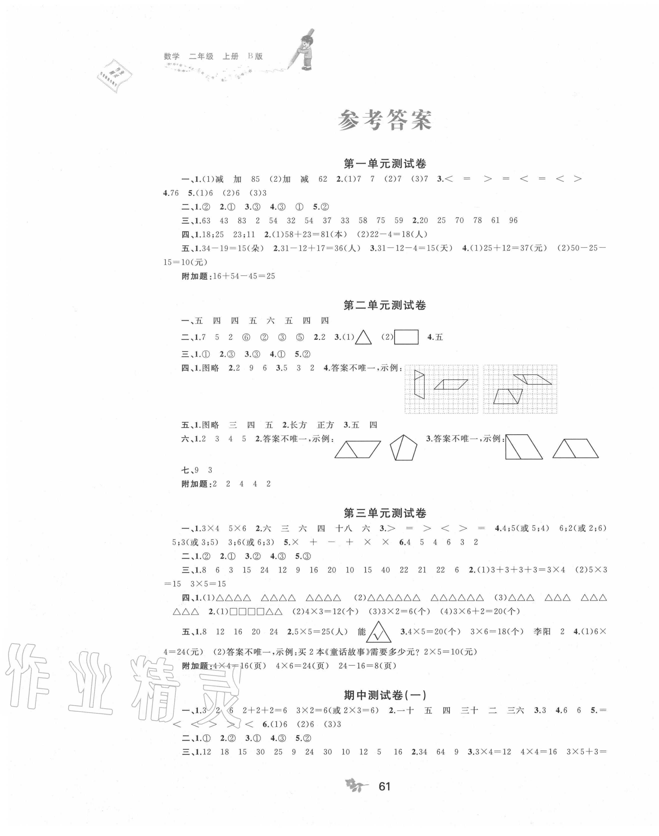 2020年新課程學(xué)習(xí)與測評單元雙測二年級數(shù)學(xué)上冊蘇教版B版 第1頁