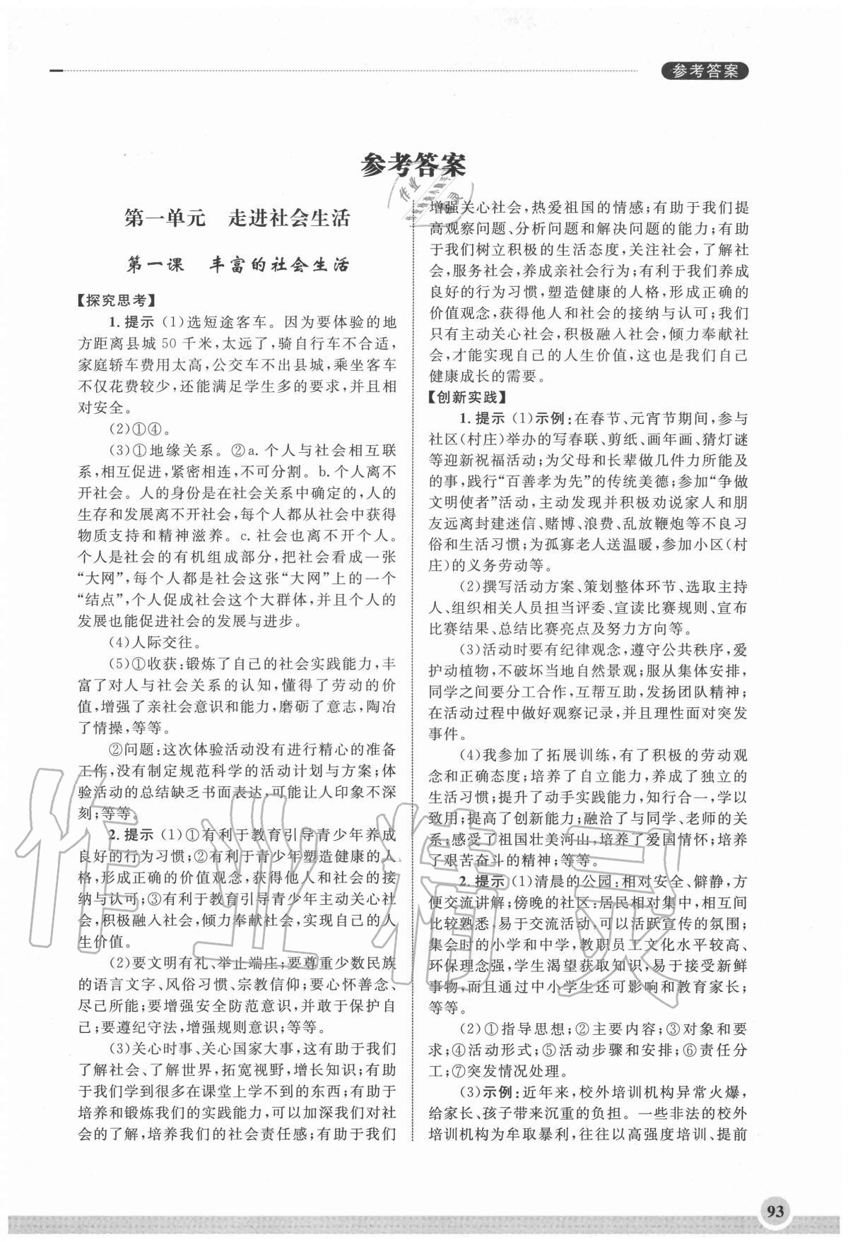 2020年初中道德與法治學(xué)習(xí)實(shí)踐手冊八年級(jí)上冊人教版齊魯書社 第1頁