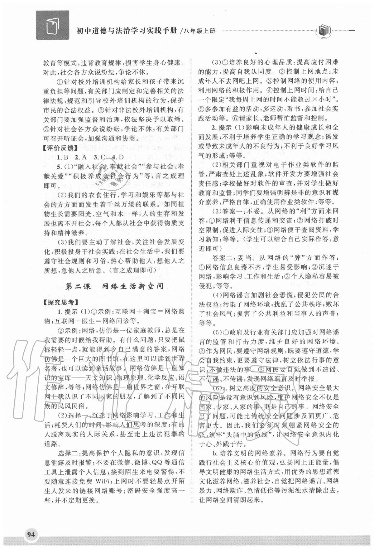 2020年初中道德與法治學(xué)習(xí)實(shí)踐手冊八年級上冊人教版齊魯書社 第2頁