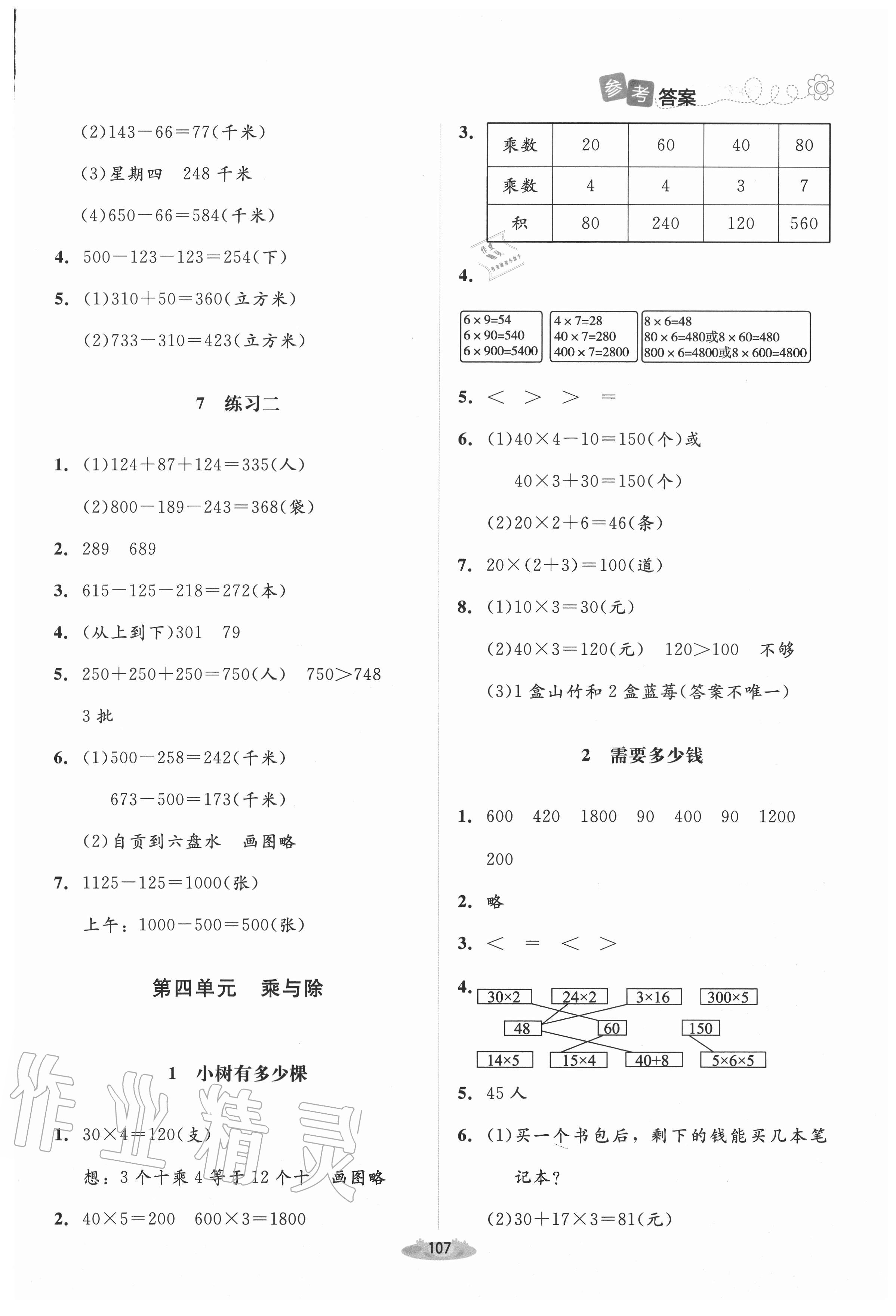 2020年課堂精練三年級(jí)數(shù)學(xué)上冊(cè)北師大版增強(qiáng)版 第5頁(yè)