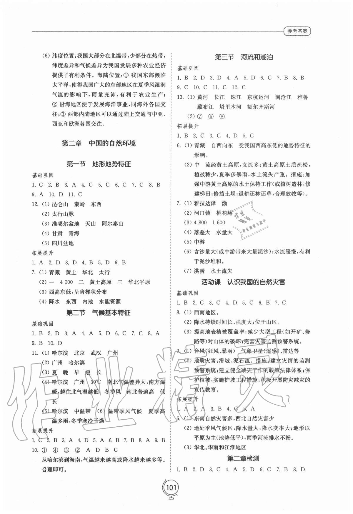 2020年初中同步练习册八年级地理上册商务星球版山东教育出版社 参考答案第2页