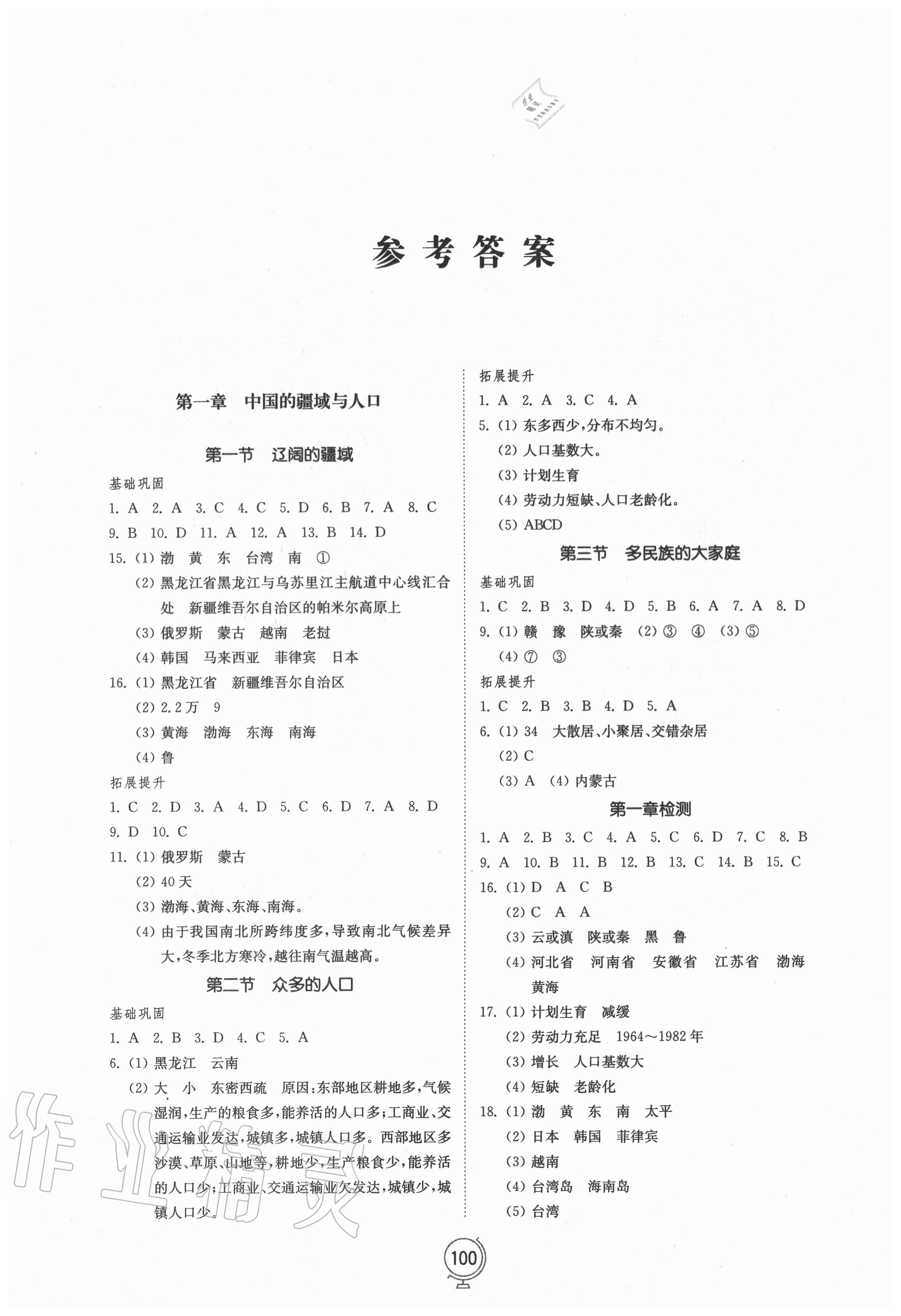 2020年初中同步練習(xí)冊八年級地理上冊商務(wù)星球版山東教育出版社 參考答案第1頁