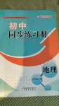 2020年初中同步練習(xí)冊八年級地理上冊商務(wù)星球版山東教育出版社