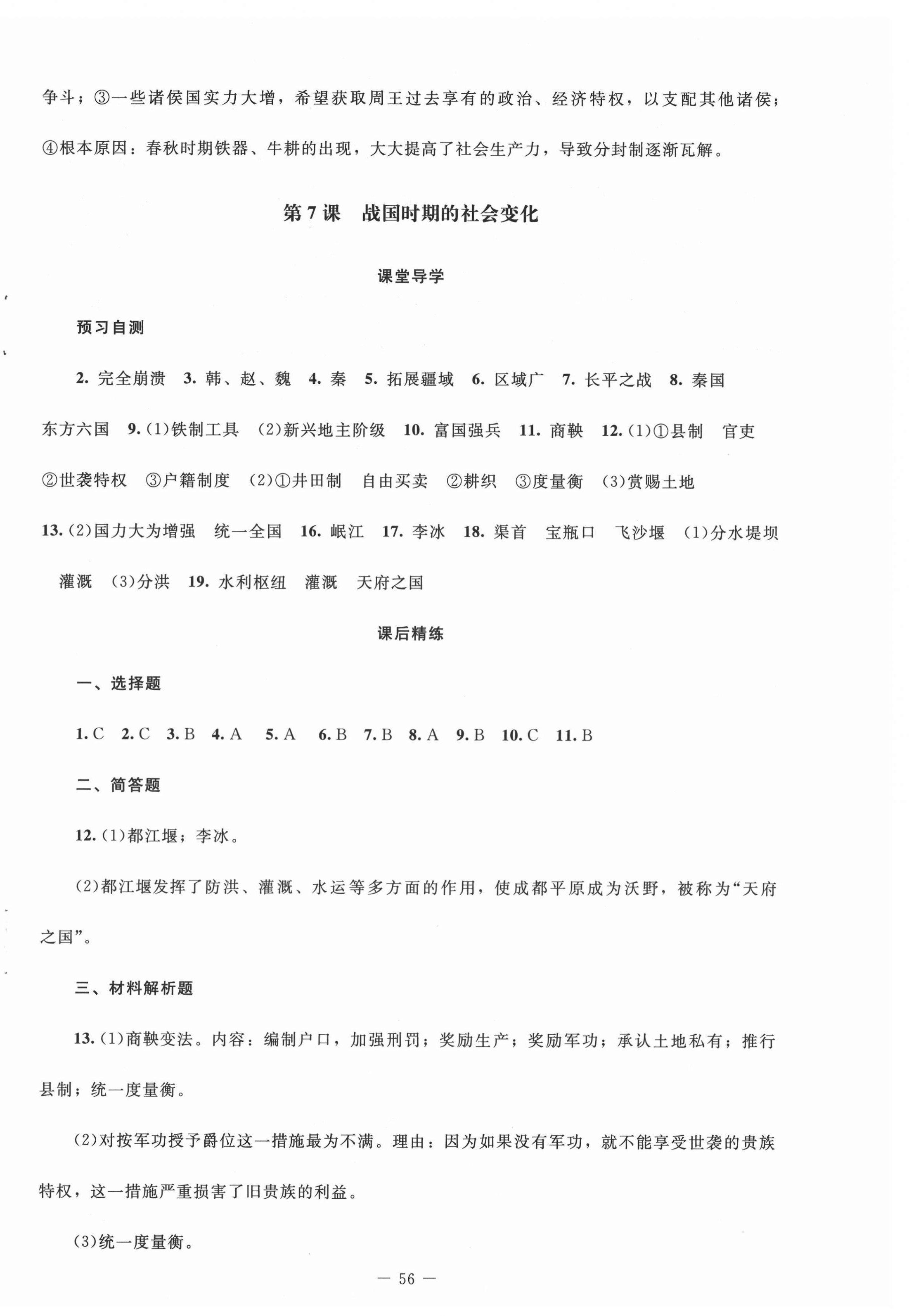 2020年課堂精練七年級(jí)中國(guó)歷史上冊(cè)人教版山西專版 第8頁(yè)