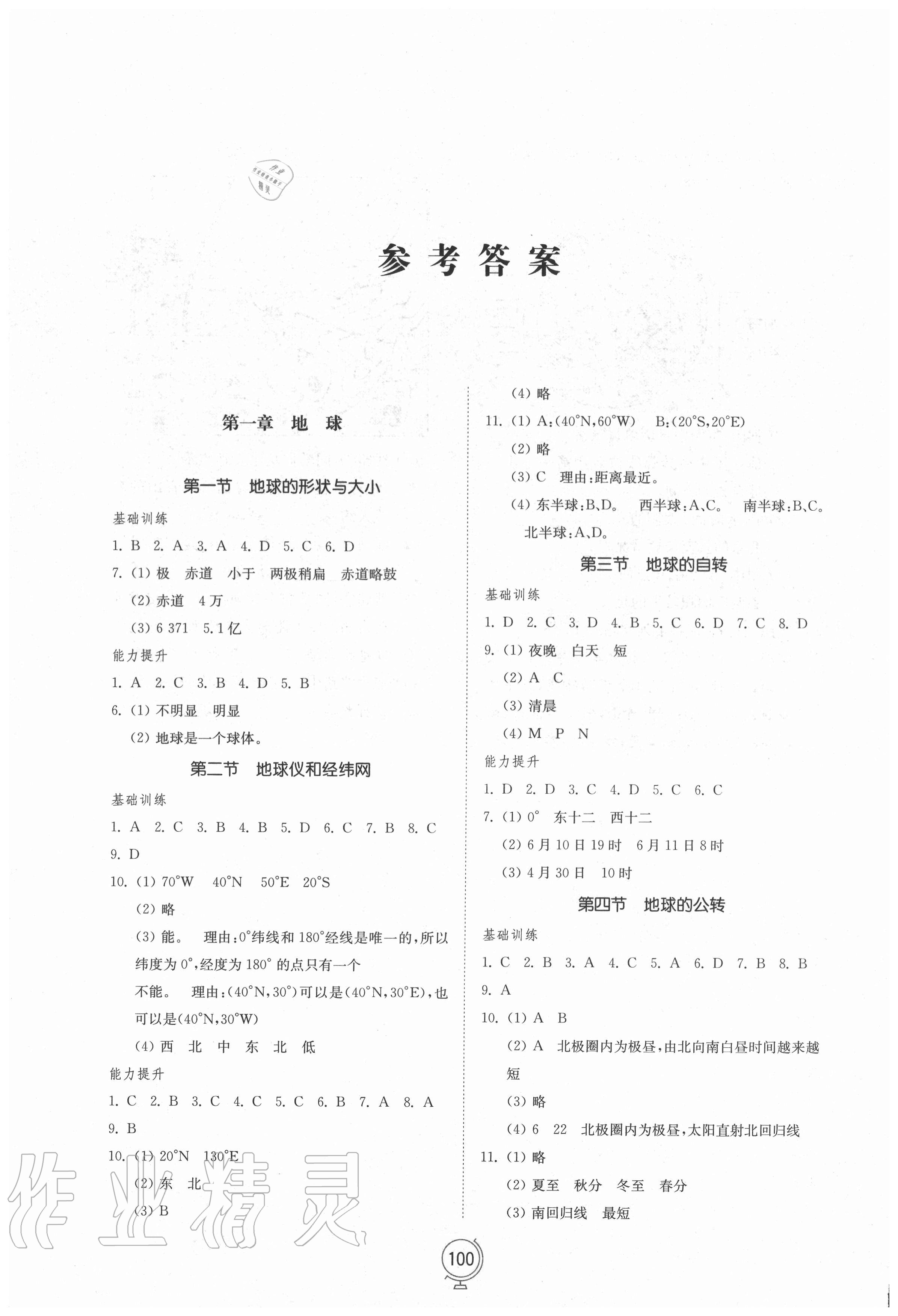 2020年初中同步練習(xí)冊(cè)七年級(jí)地理上冊(cè)商務(wù)星球版山東教育出版社 參考答案第1頁(yè)