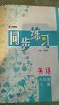 2020年同步練習(xí)八年級(jí)英語上冊外研版延邊教育出版社