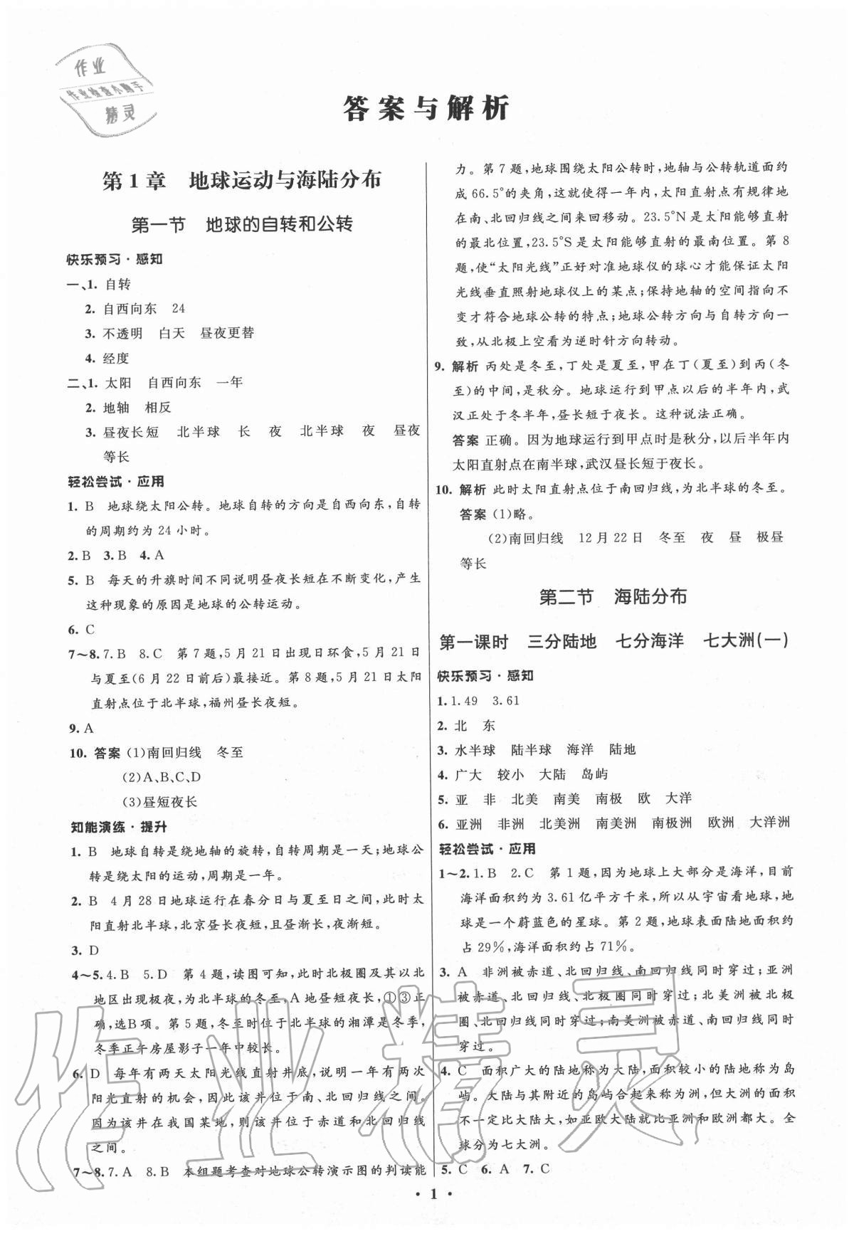 2020年初中同步測(cè)控優(yōu)化設(shè)計(jì)八年級(jí)地理上冊(cè)中圖版江西專版 第1頁(yè)