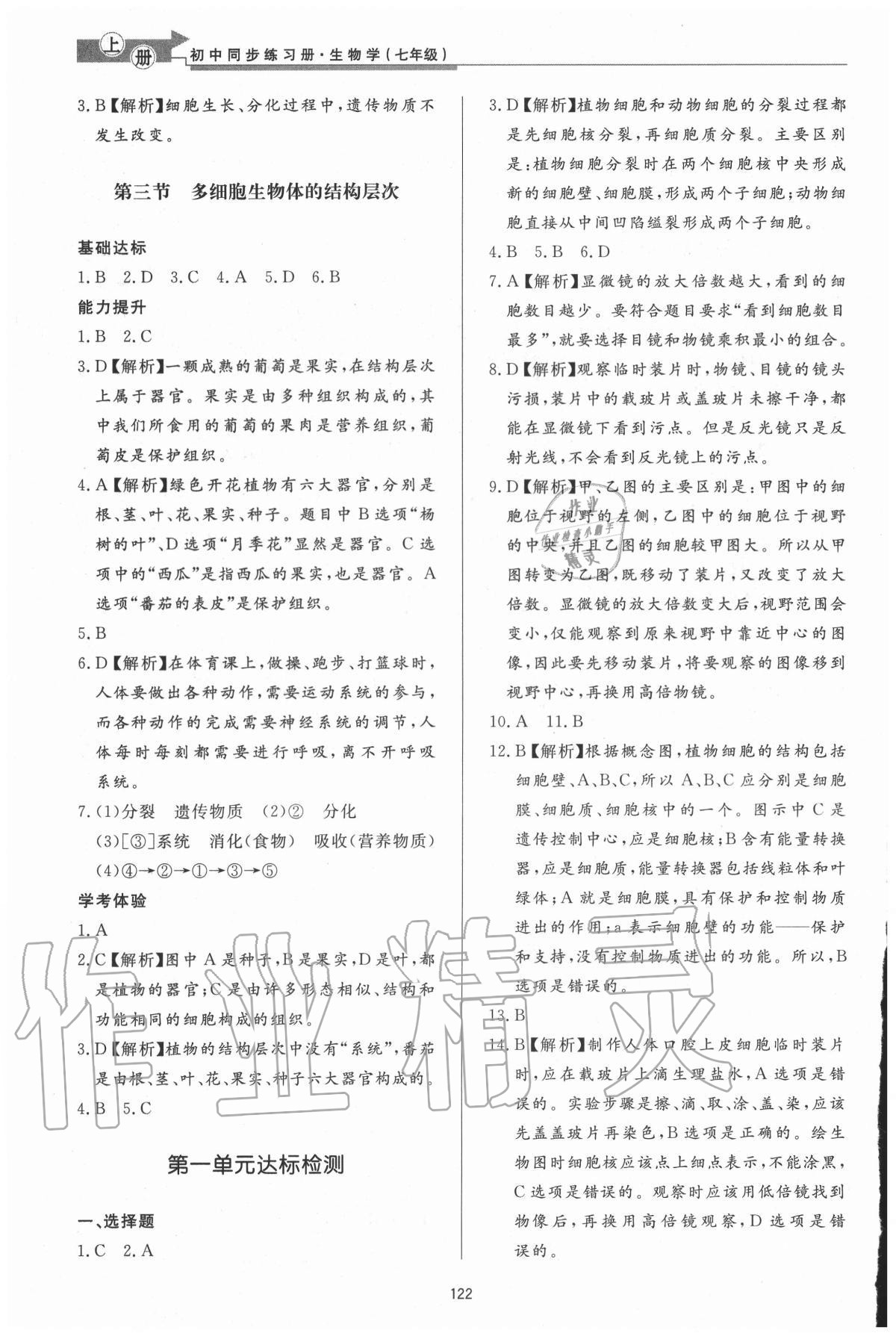 2020年初中同步练习册七年级生物学上册济南版济南出版社 参考答案第4页