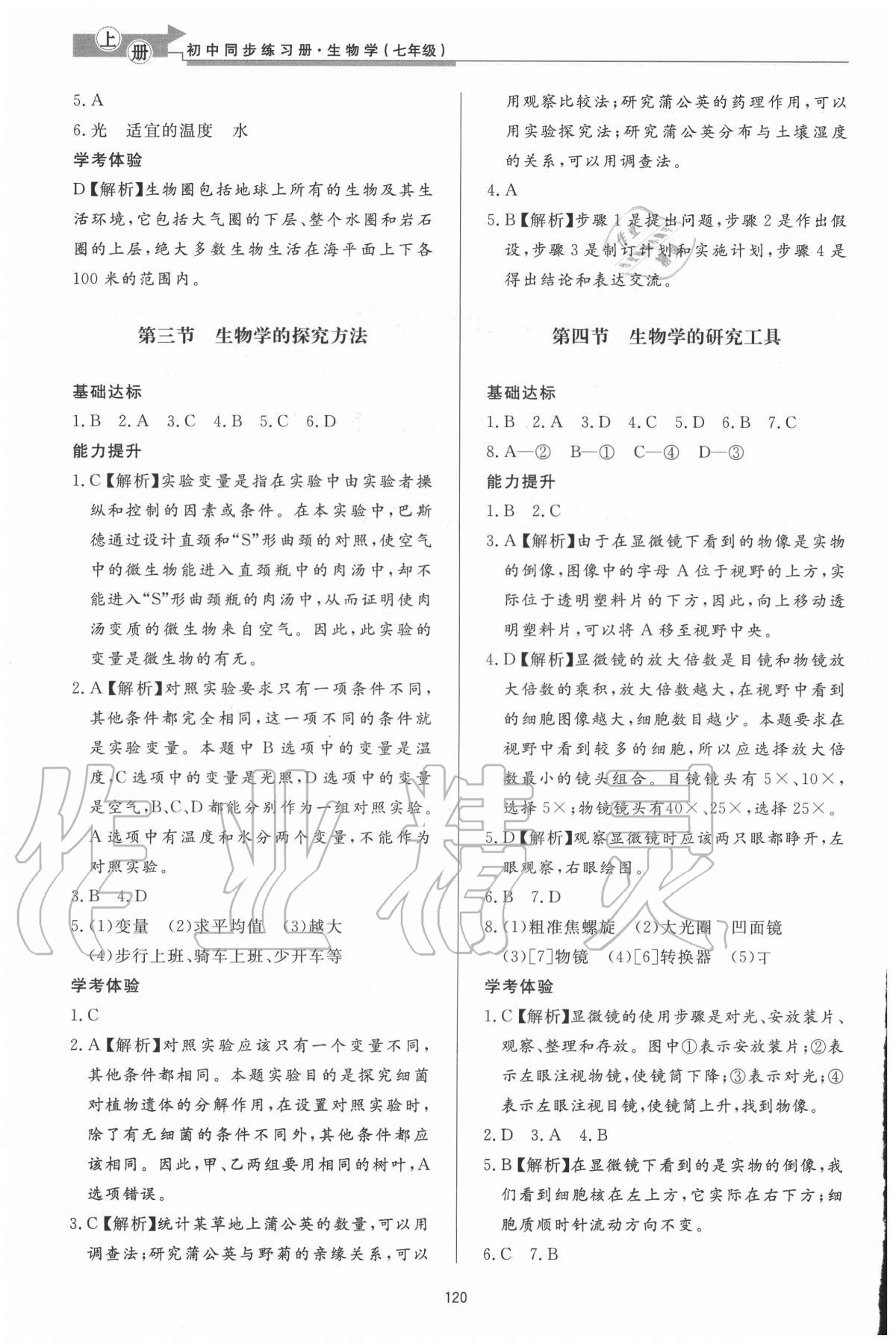 2020年初中同步练习册七年级生物学上册济南版济南出版社 参考答案第2页