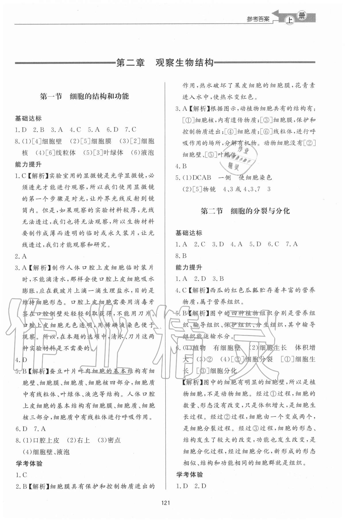 2020年初中同步练习册七年级生物学上册济南版济南出版社 参考答案第3页