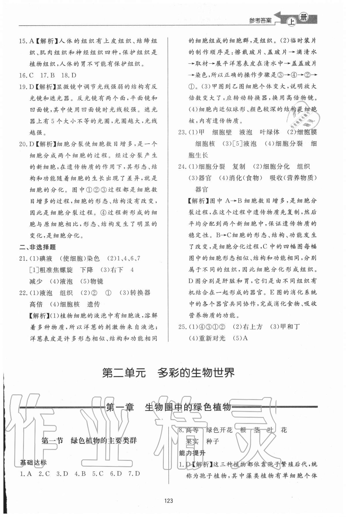 2020年初中同步练习册七年级生物学上册济南版济南出版社 参考答案第5页