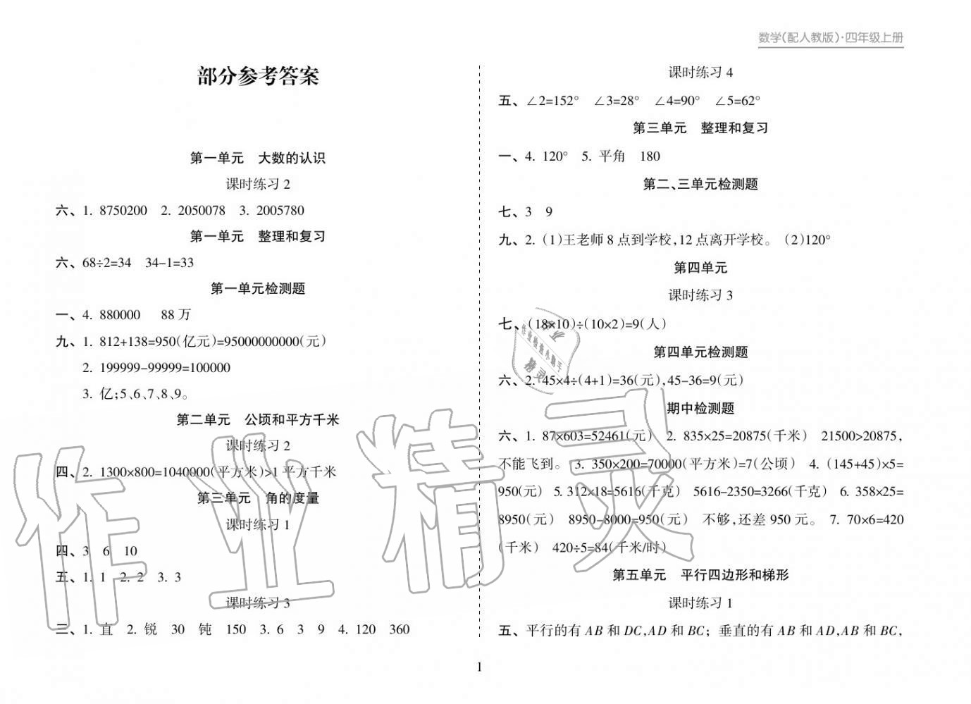 2018年新課程課堂同步練習(xí)冊四年級數(shù)學(xué)上冊人教版 參考答案第1頁