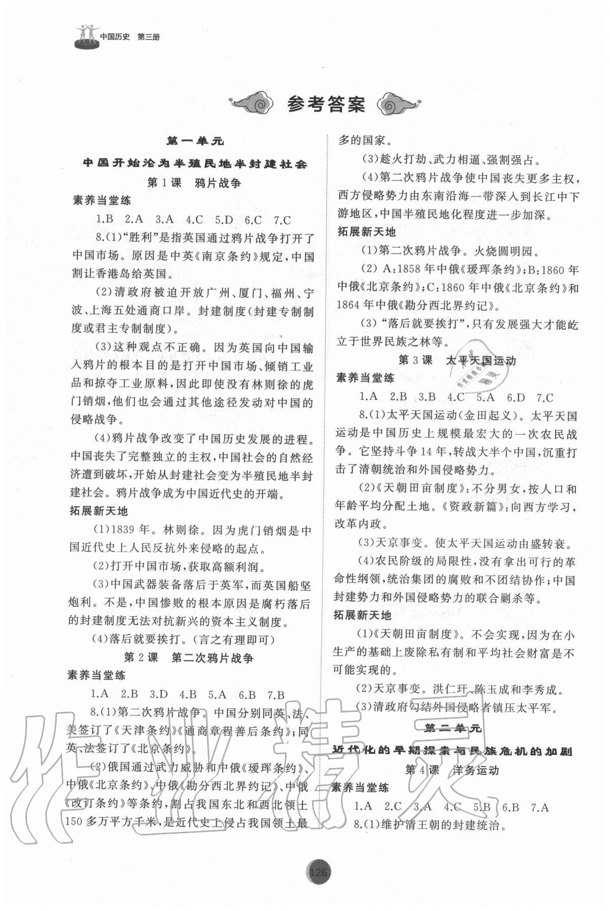 2020年初中同步練習(xí)冊(cè)中國(guó)歷史第三冊(cè)人教版54制山東友誼出版社 參考答案第1頁(yè)