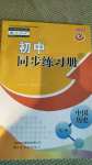 2020年初中同步練習(xí)冊(cè)中國(guó)歷史第三冊(cè)人教版54制山東友誼出版社