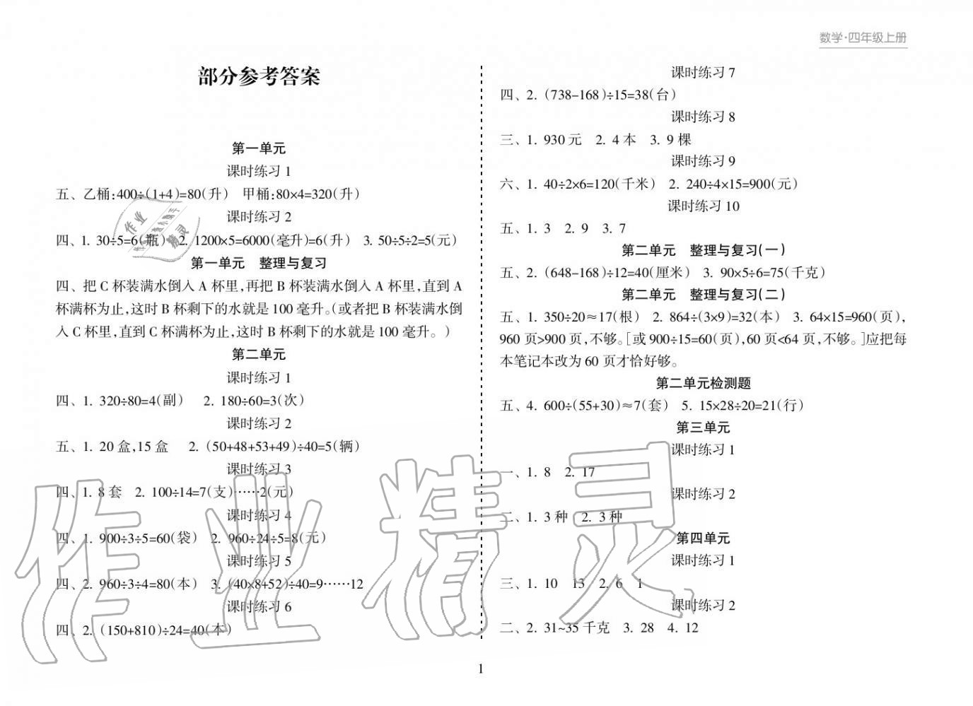 2018年新課程課堂同步練習冊四年級數(shù)學上冊蘇教版 參考答案第1頁