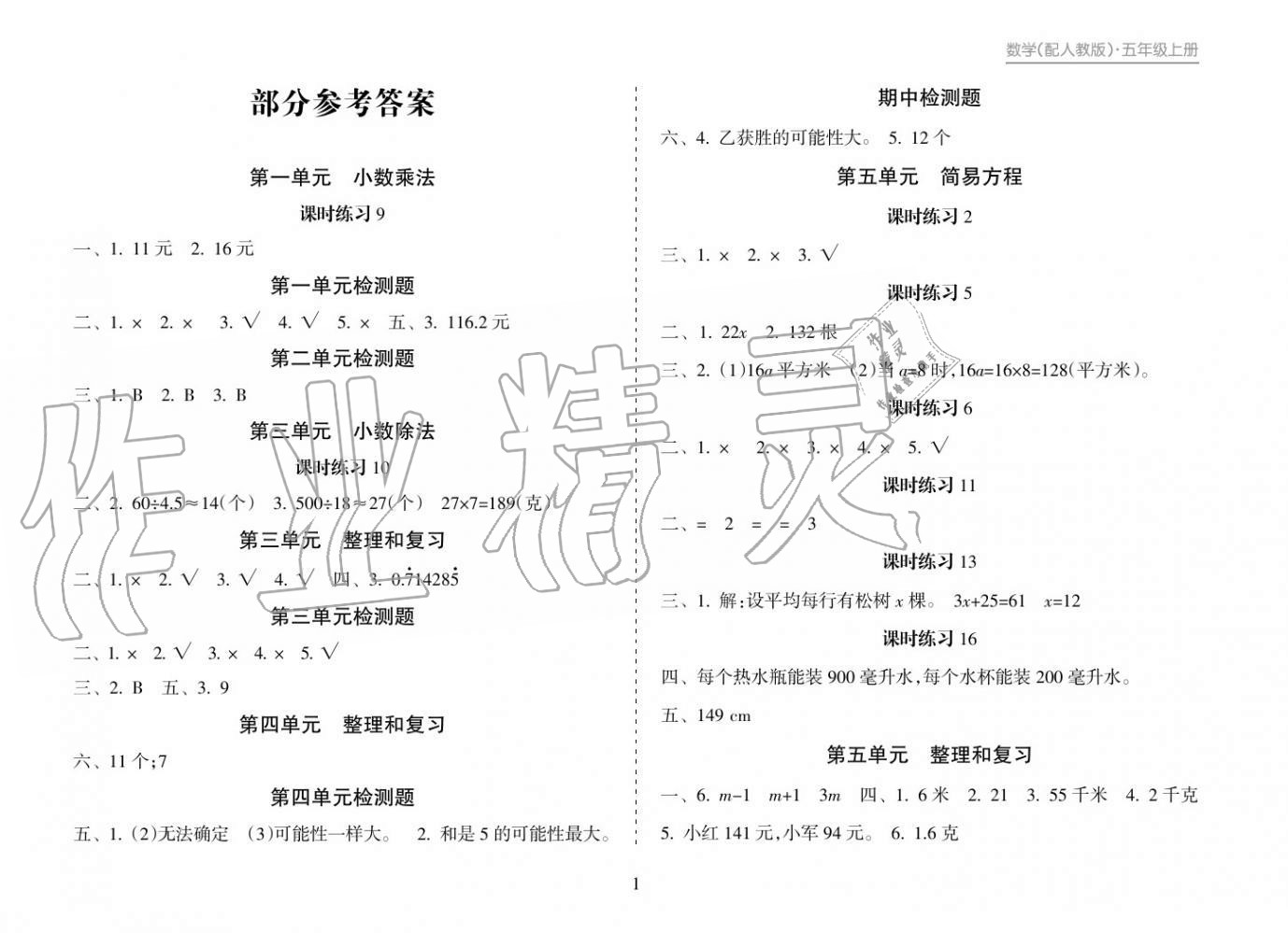 2018年新課程課堂同步練習冊五年級數(shù)學(xué)上冊人教版 參考答案第1頁