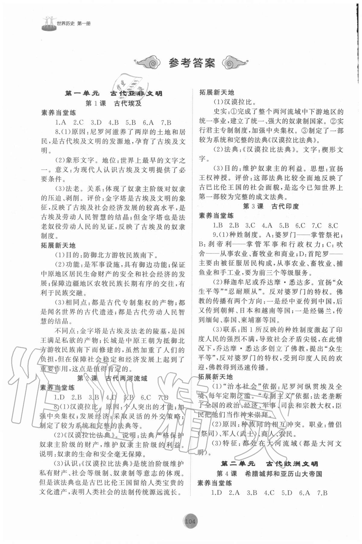 2020年初中同步练习册社世界历史第一册人教版54制山东友谊出版 参考答案第1页