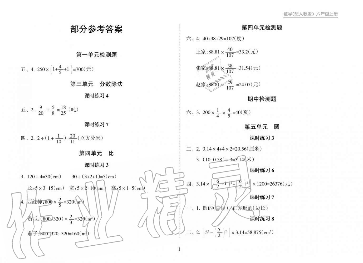 2018年新课程课堂同步练习册六年级数学上册人教版 参考答案第1页