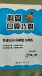 2020年心算口算巧算快速反應(yīng)基礎(chǔ)能力訓(xùn)練三年級(jí)數(shù)學(xué)上冊(cè)西師大版