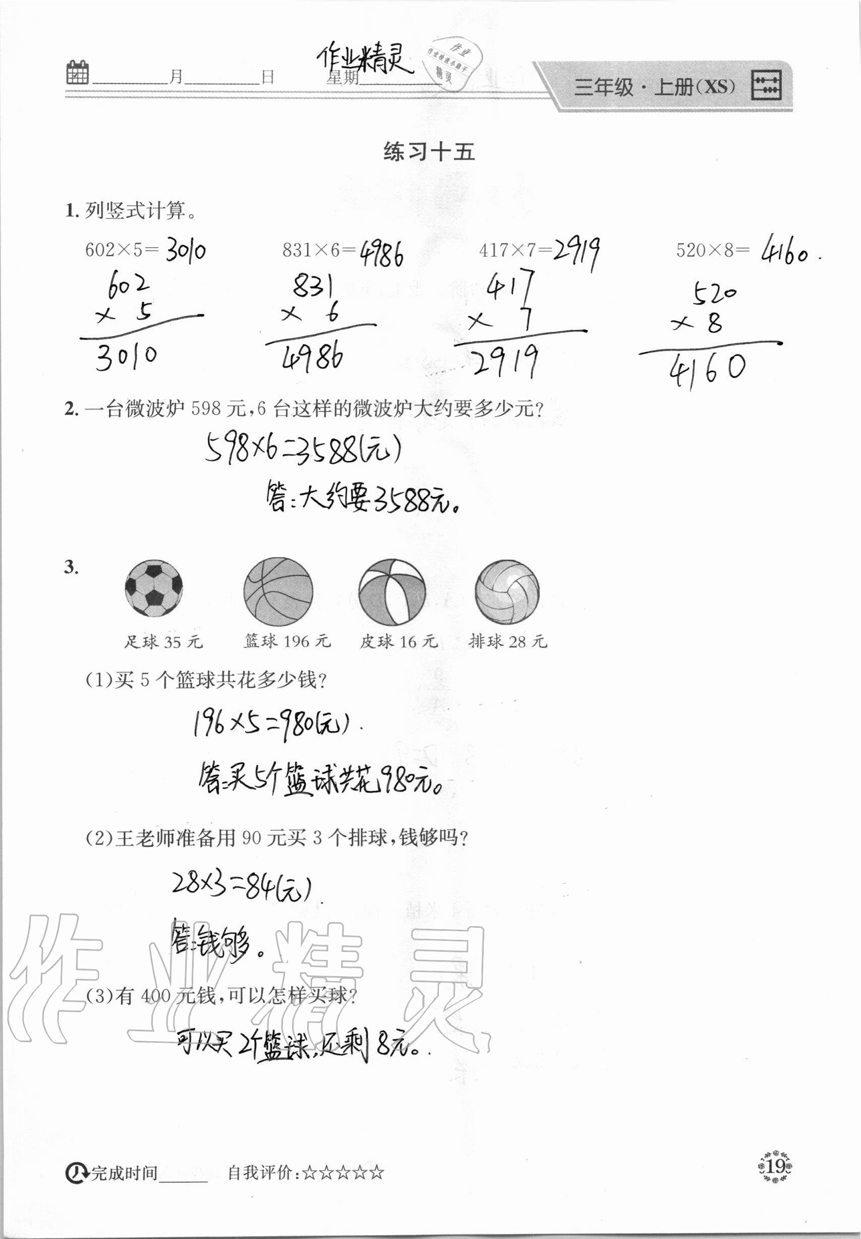 2020年心算口算巧算快速反應(yīng)基礎(chǔ)能力訓(xùn)練三年級數(shù)學(xué)上冊西師大版 參考答案第19頁