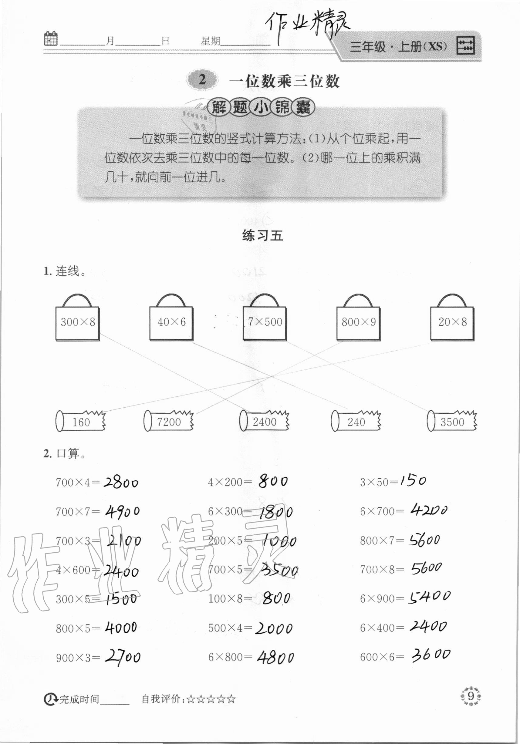 2020年心算口算巧算快速反應(yīng)基礎(chǔ)能力訓(xùn)練三年級(jí)數(shù)學(xué)上冊(cè)西師大版 參考答案第9頁(yè)