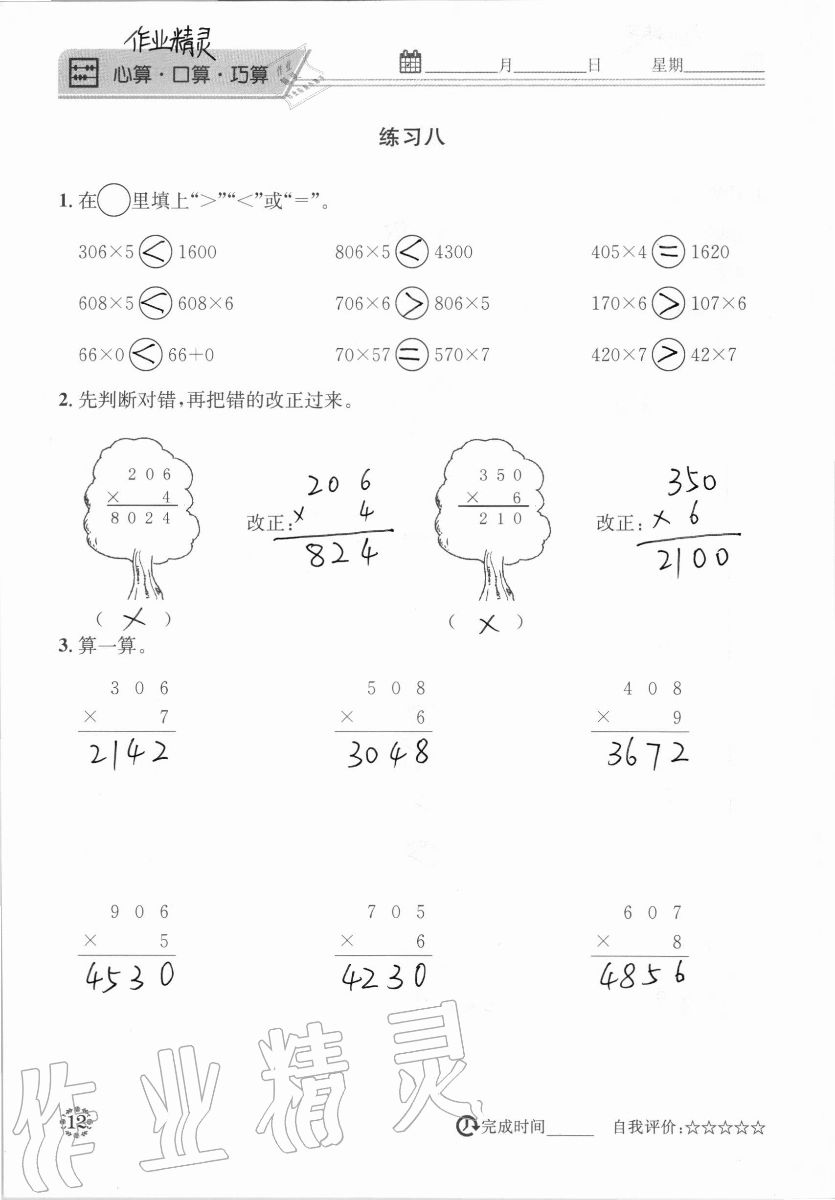 2020年心算口算巧算快速反應基礎(chǔ)能力訓練三年級數(shù)學上冊西師大版 參考答案第12頁