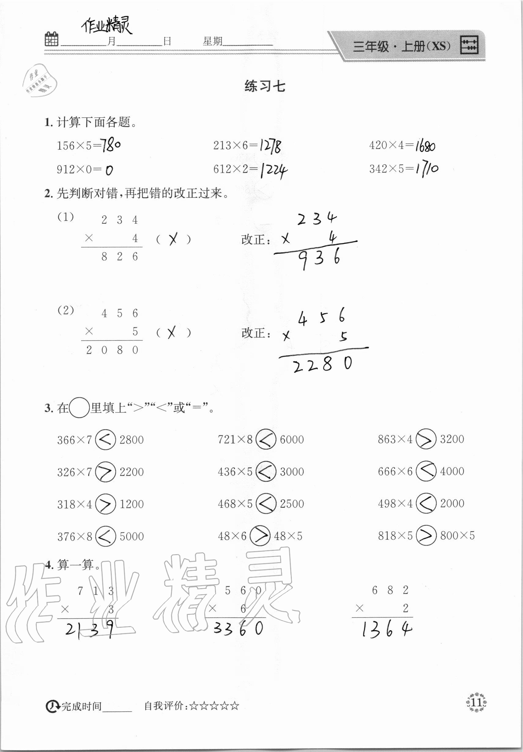 2020年心算口算巧算快速反應(yīng)基礎(chǔ)能力訓(xùn)練三年級數(shù)學(xué)上冊西師大版 參考答案第11頁