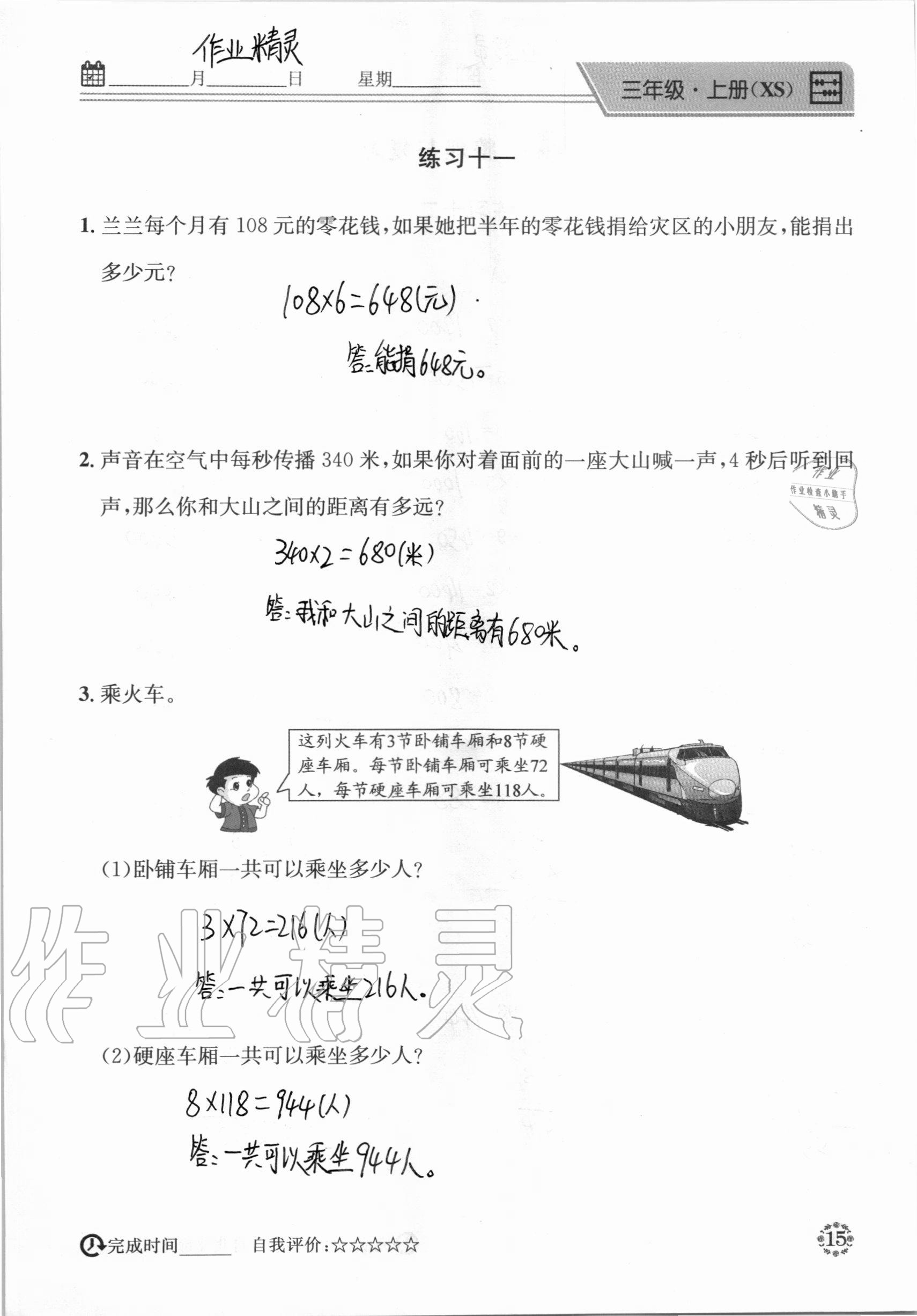 2020年心算口算巧算快速反應(yīng)基礎(chǔ)能力訓(xùn)練三年級(jí)數(shù)學(xué)上冊(cè)西師大版 參考答案第15頁