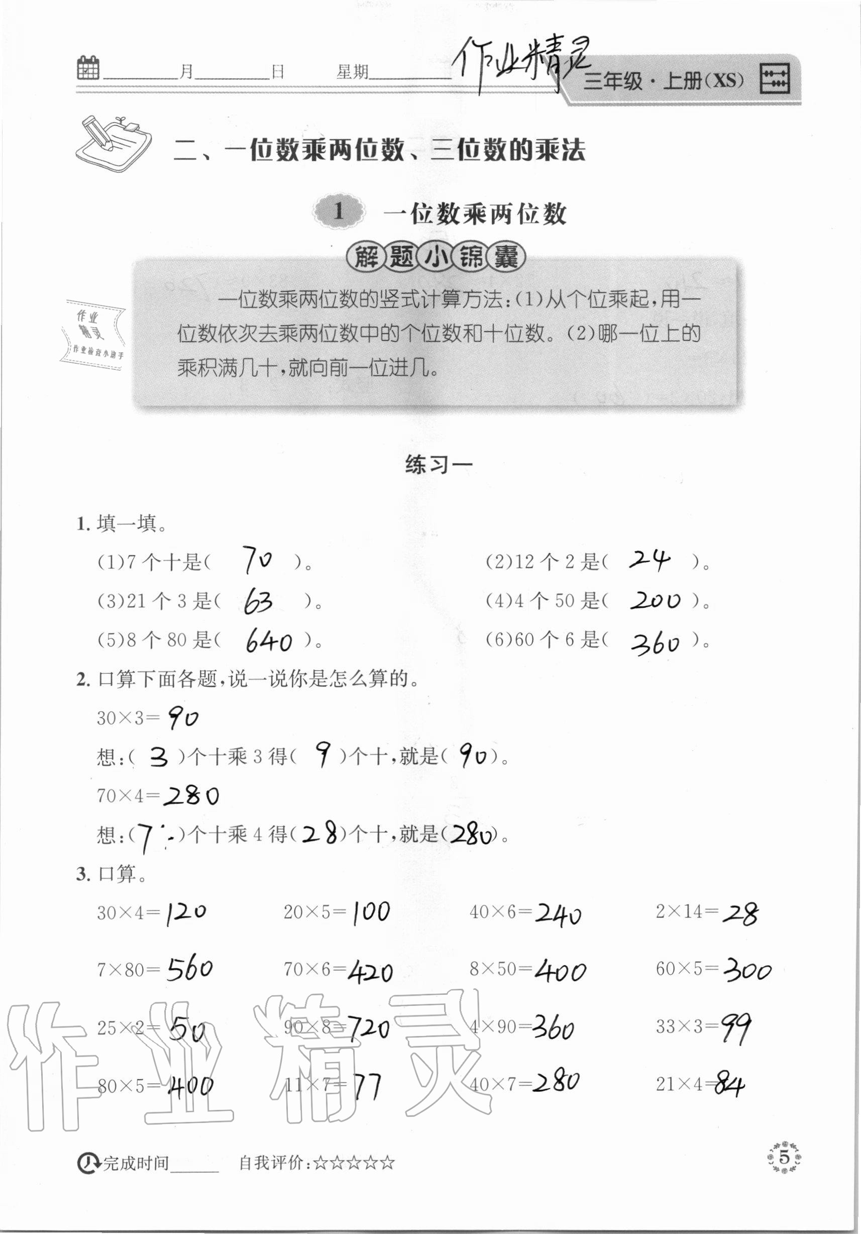 2020年心算口算巧算快速反應(yīng)基礎(chǔ)能力訓(xùn)練三年級數(shù)學(xué)上冊西師大版 參考答案第5頁