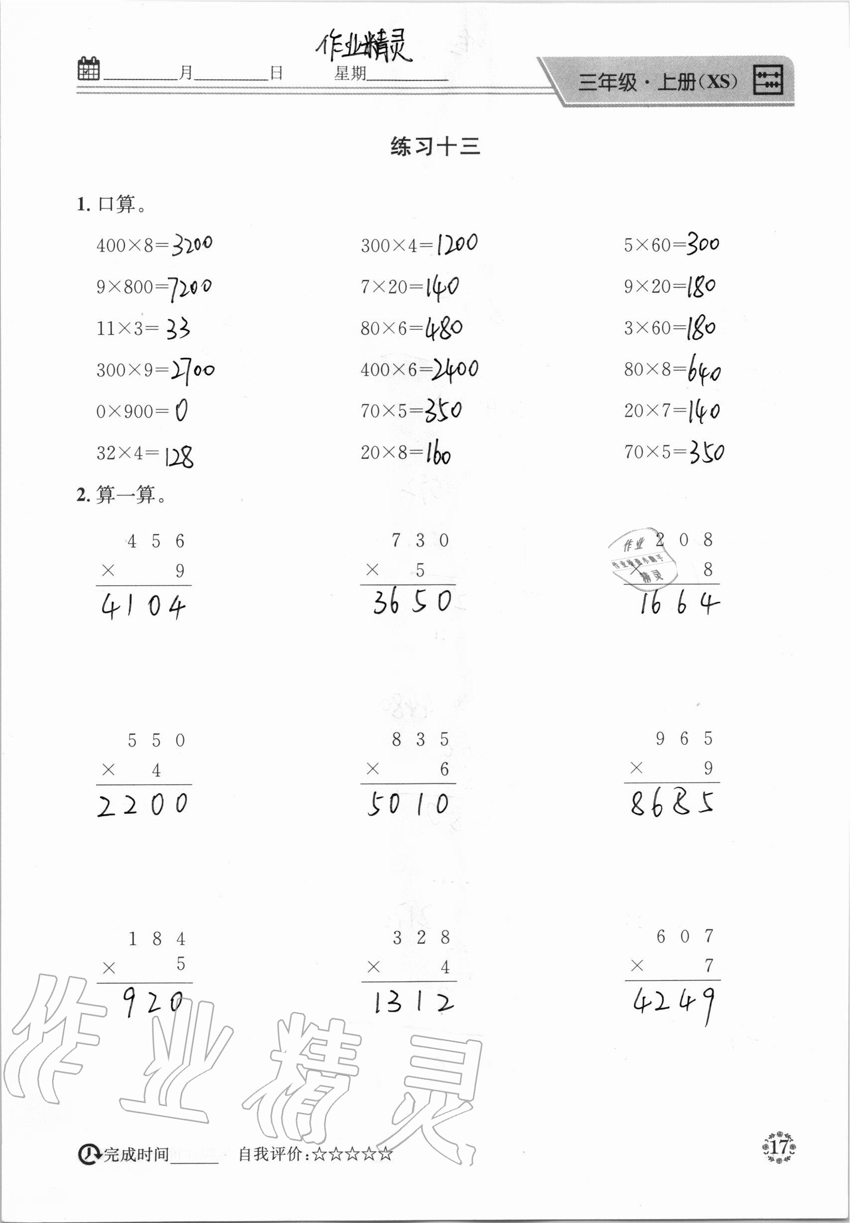 2020年心算口算巧算快速反應(yīng)基礎(chǔ)能力訓(xùn)練三年級(jí)數(shù)學(xué)上冊(cè)西師大版 參考答案第17頁