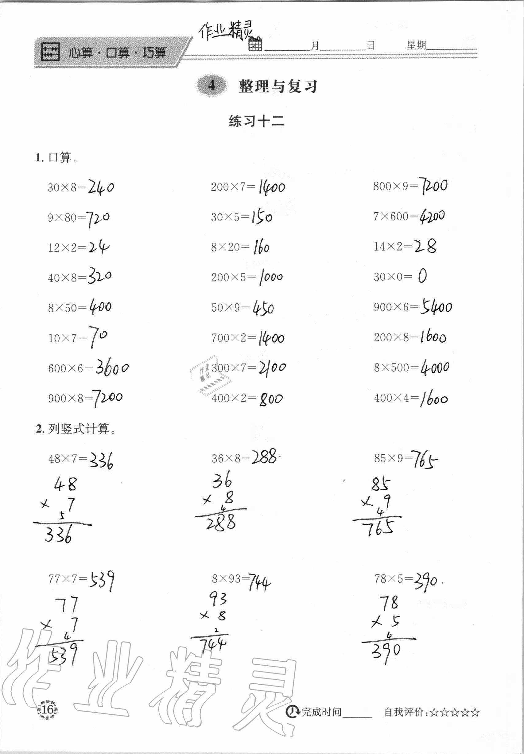 2020年心算口算巧算快速反應(yīng)基礎(chǔ)能力訓(xùn)練三年級(jí)數(shù)學(xué)上冊(cè)西師大版 參考答案第16頁