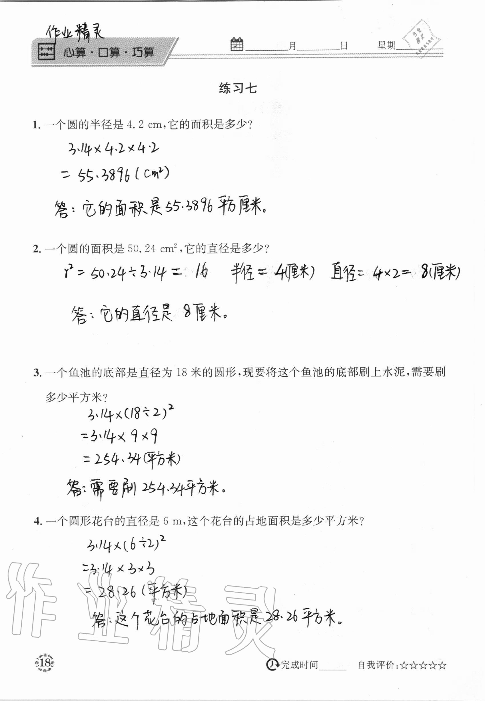 2020年心算口算巧算快速反應基礎能力訓練六年級數(shù)學上冊西師大版 參考答案第18頁