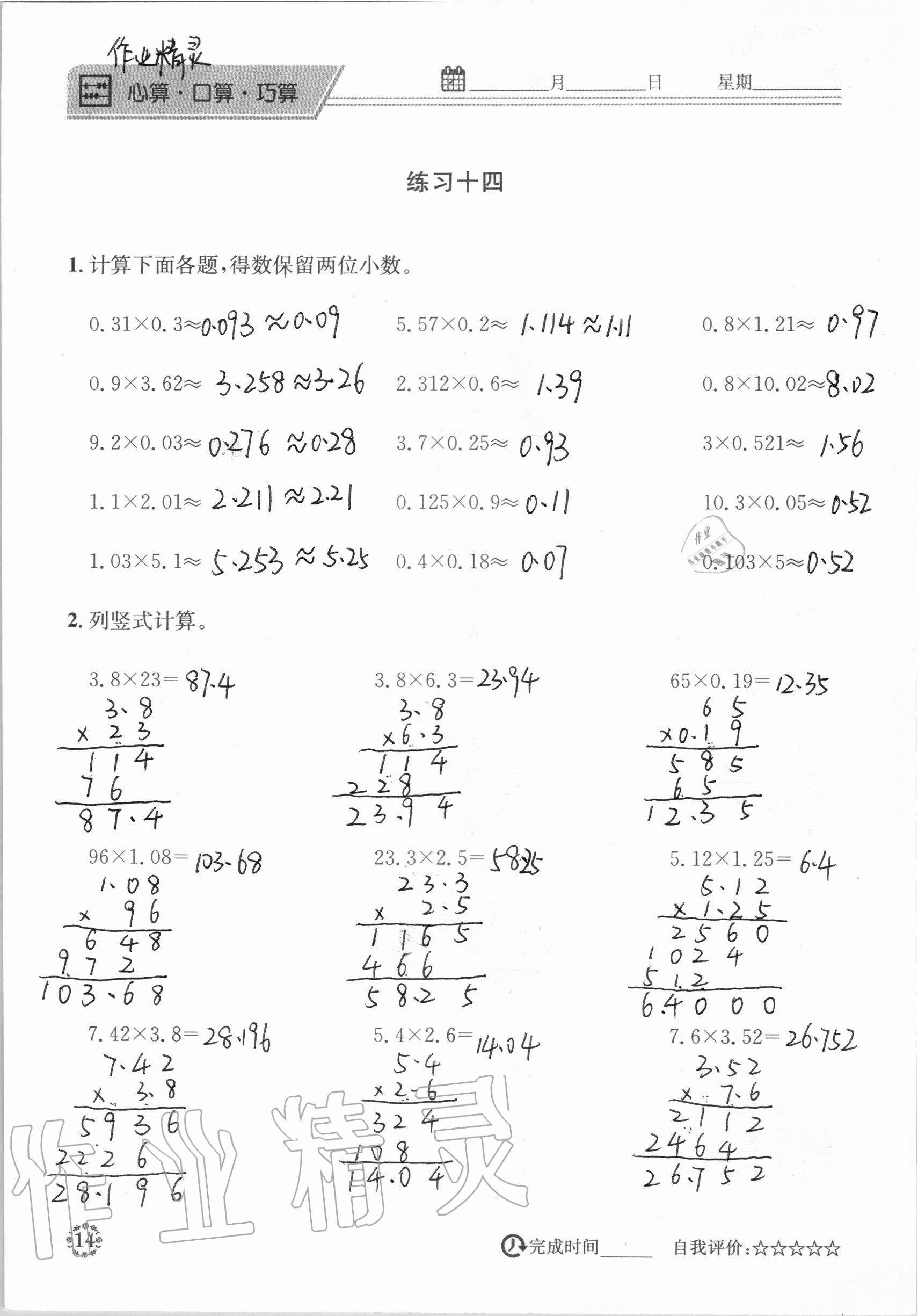 2020年心算口算巧算快速反應(yīng)基礎(chǔ)能力訓(xùn)練五年級(jí)數(shù)學(xué)上冊(cè)西師大版 參考答案第14頁(yè)