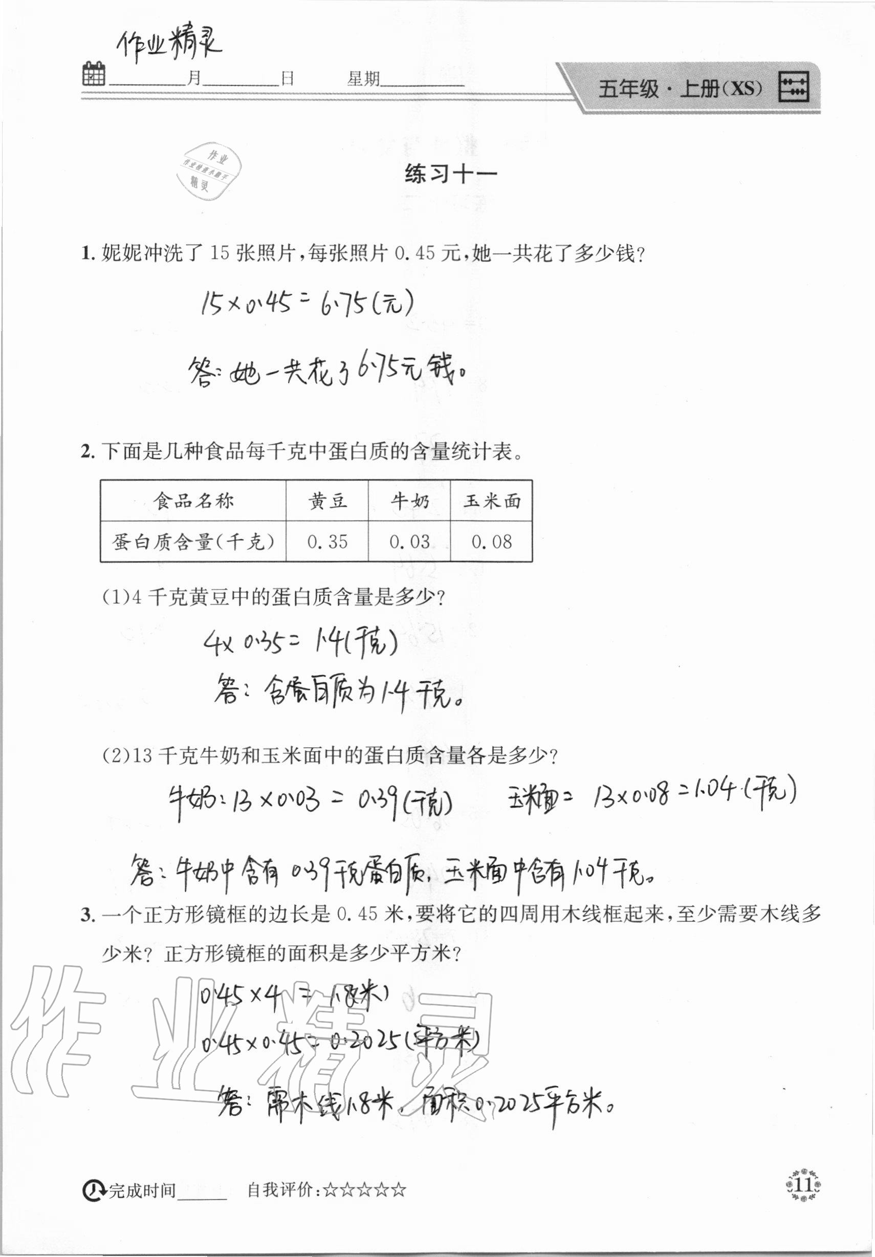 2020年心算口算巧算快速反應(yīng)基礎(chǔ)能力訓(xùn)練五年級數(shù)學(xué)上冊西師大版 參考答案第11頁