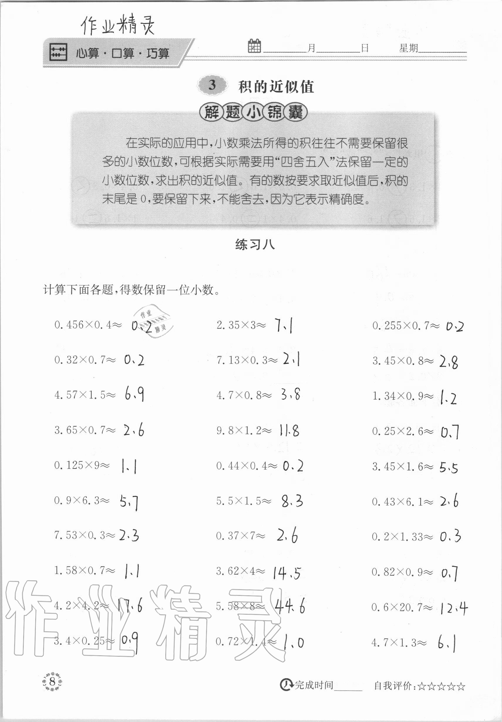 2020年心算口算巧算快速反應基礎能力訓練五年級數(shù)學上冊西師大版 參考答案第8頁