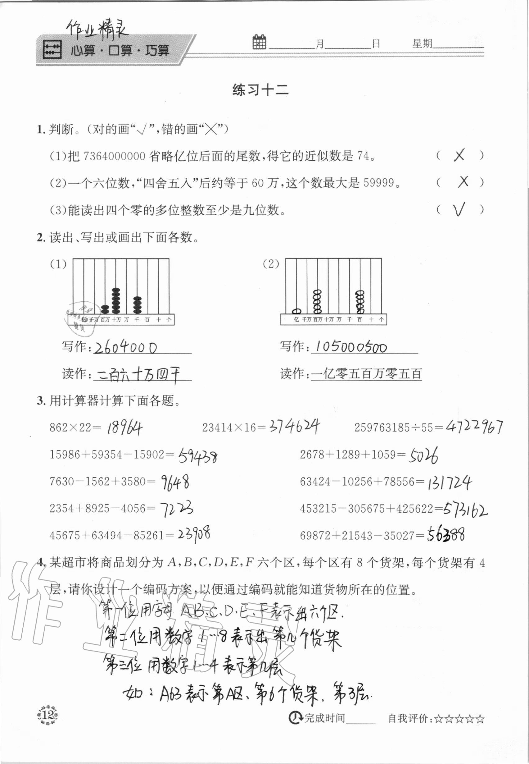 2020年心算口算巧算快速反應基礎能力訓練四年級數(shù)學上冊西師大版 參考答案第12頁