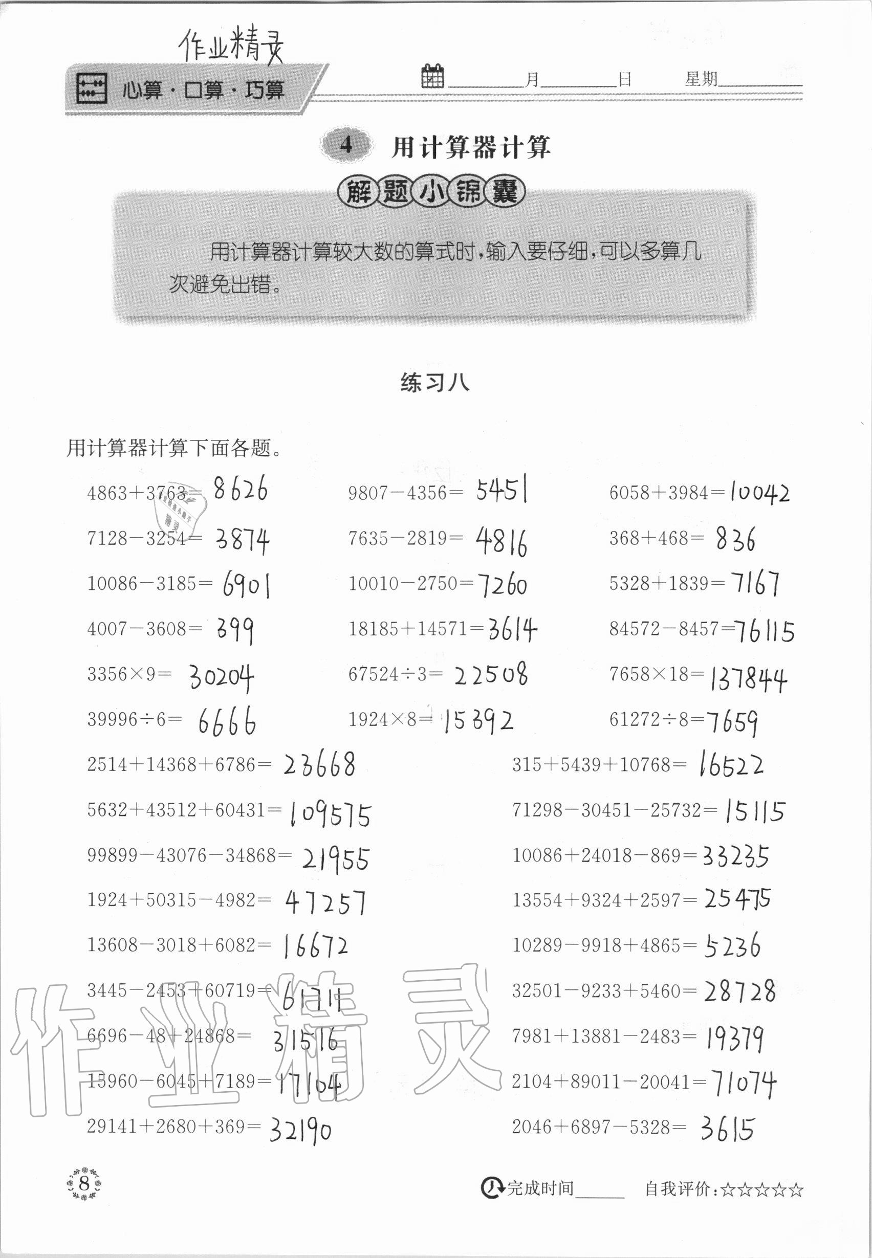 2020年心算口算巧算快速反应基础能力训练四年级数学上册西师大版 参考答案第8页