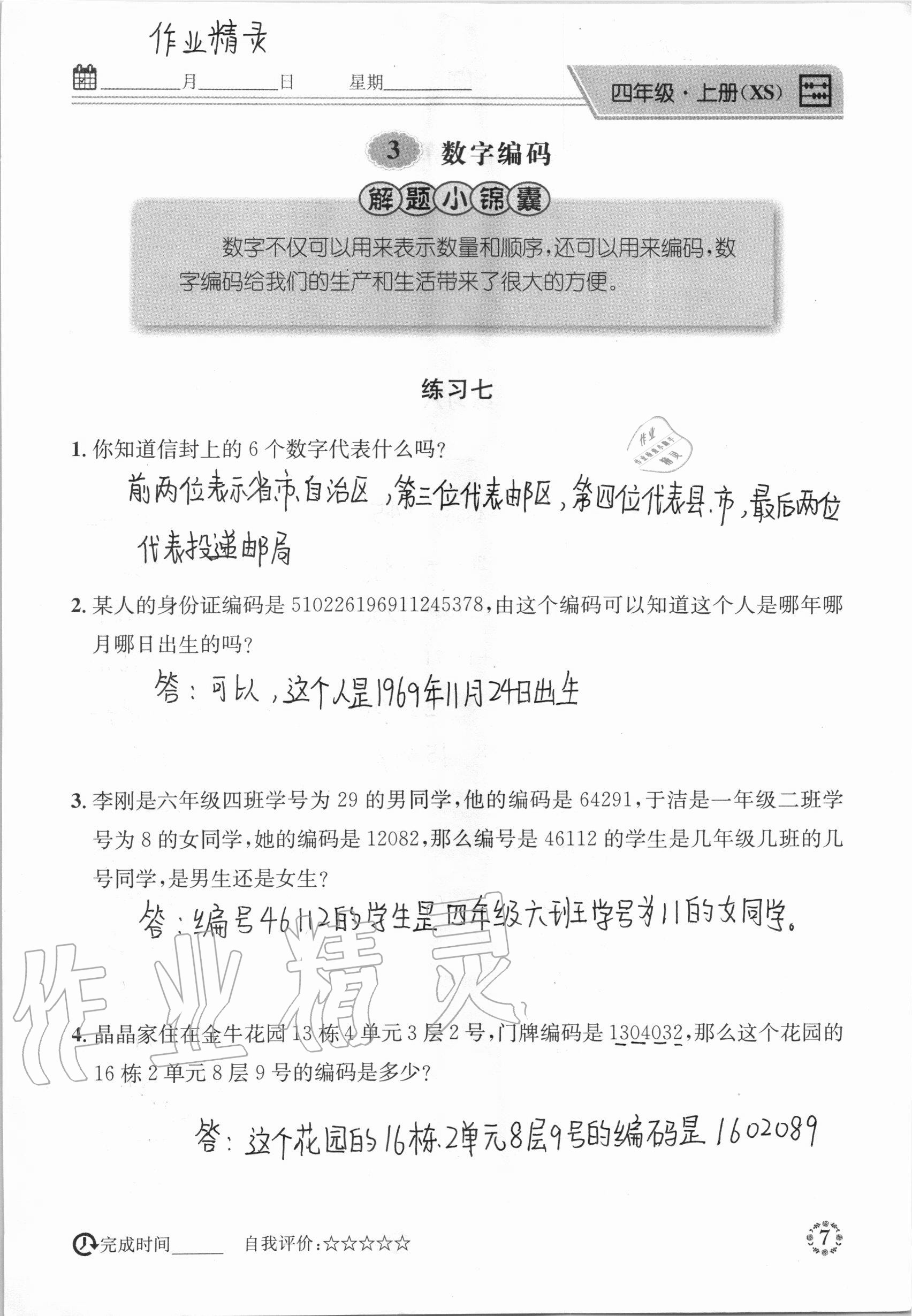 2020年心算口算巧算快速反应基础能力训练四年级数学上册西师大版 参考答案第7页