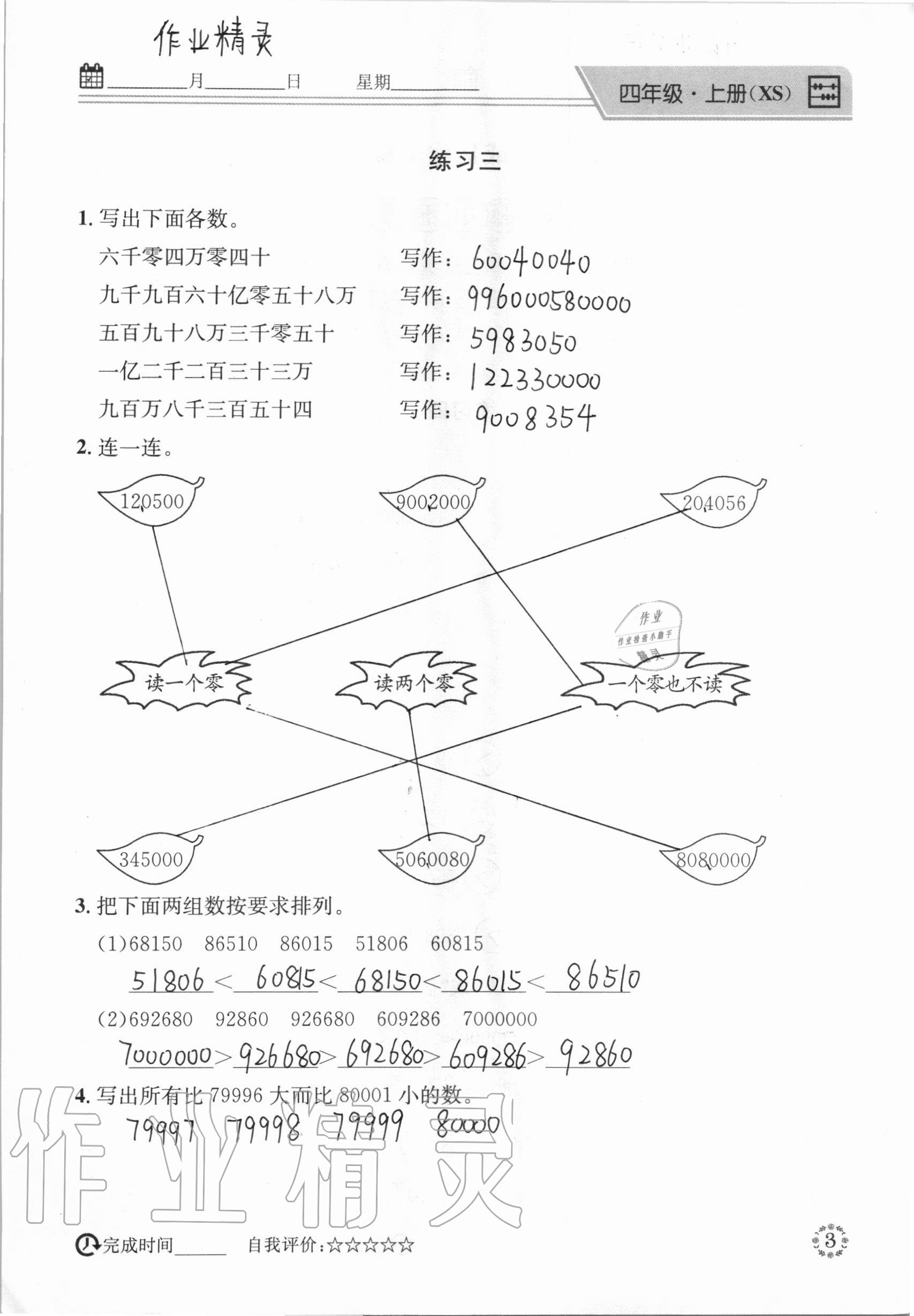 2020年心算口算巧算快速反應基礎(chǔ)能力訓練四年級數(shù)學上冊西師大版 參考答案第3頁