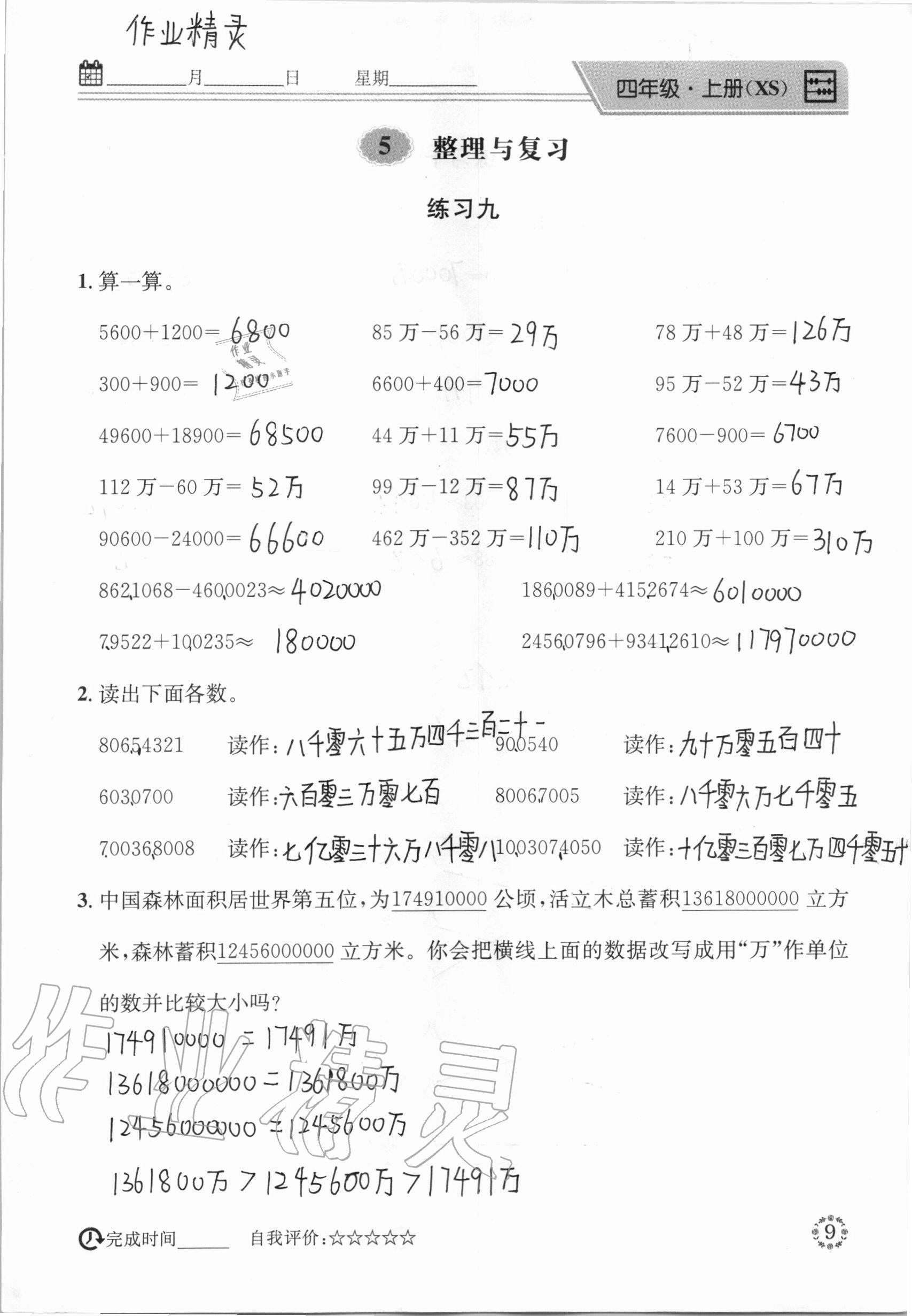 2020年心算口算巧算快速反应基础能力训练四年级数学上册西师大版 参考答案第9页