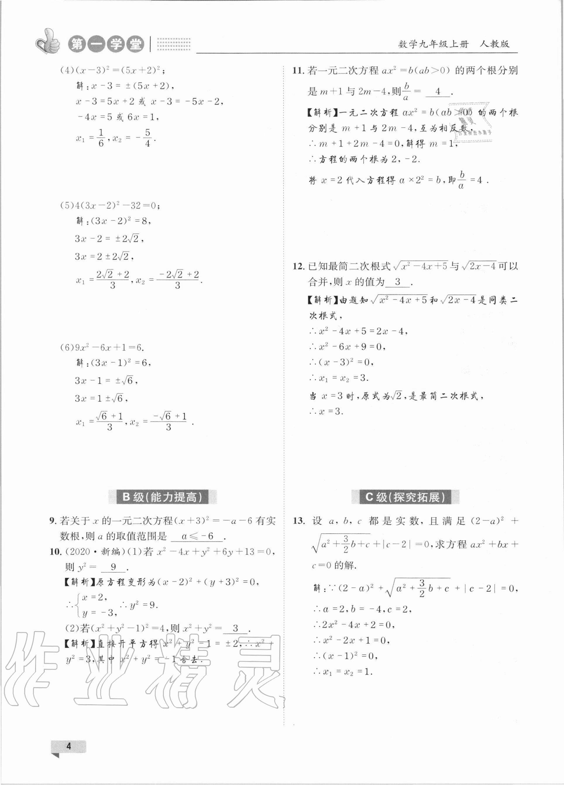 2020年第一学堂九年级数学上册人教版 参考答案第4页