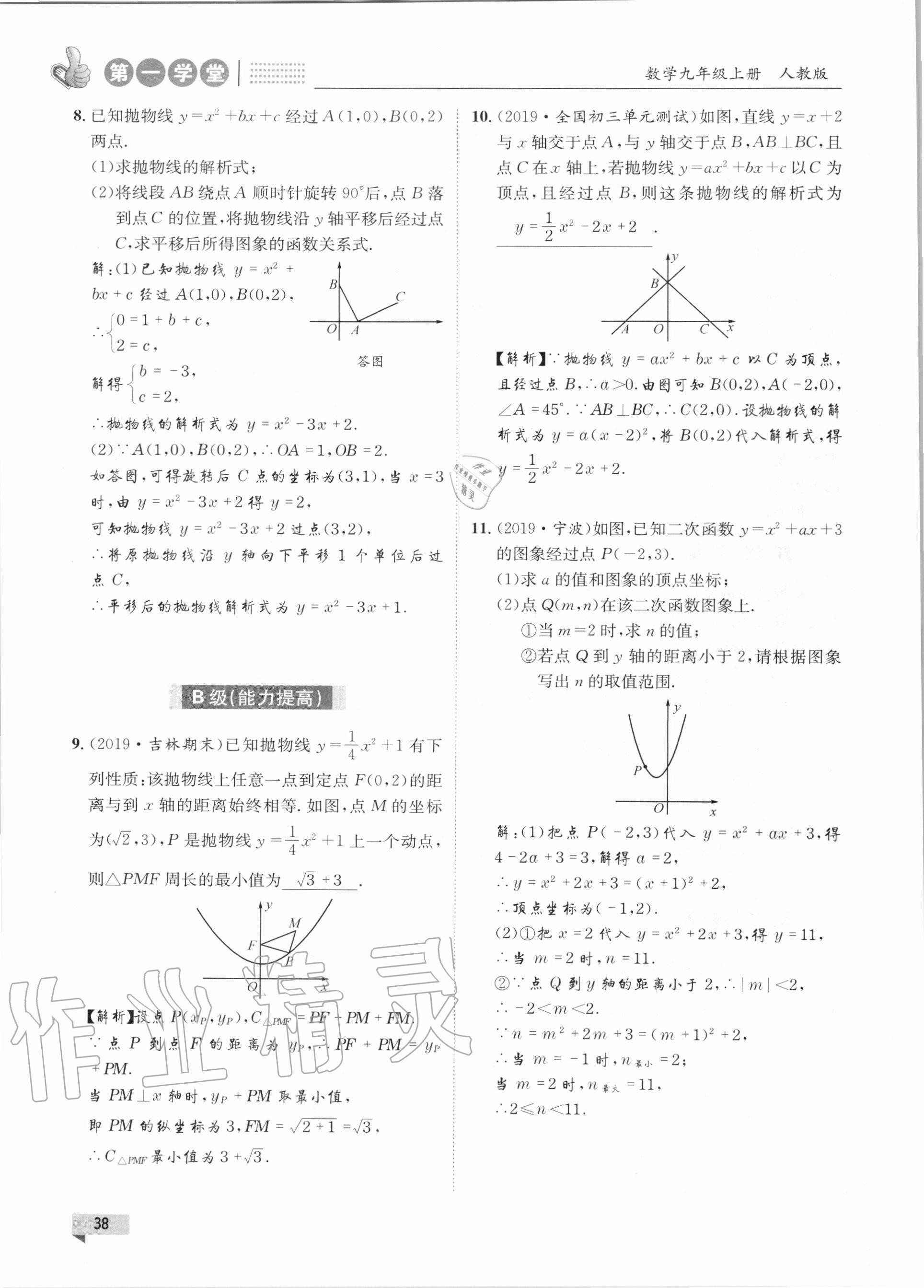 2020年第一学堂九年级数学上册人教版 参考答案第38页