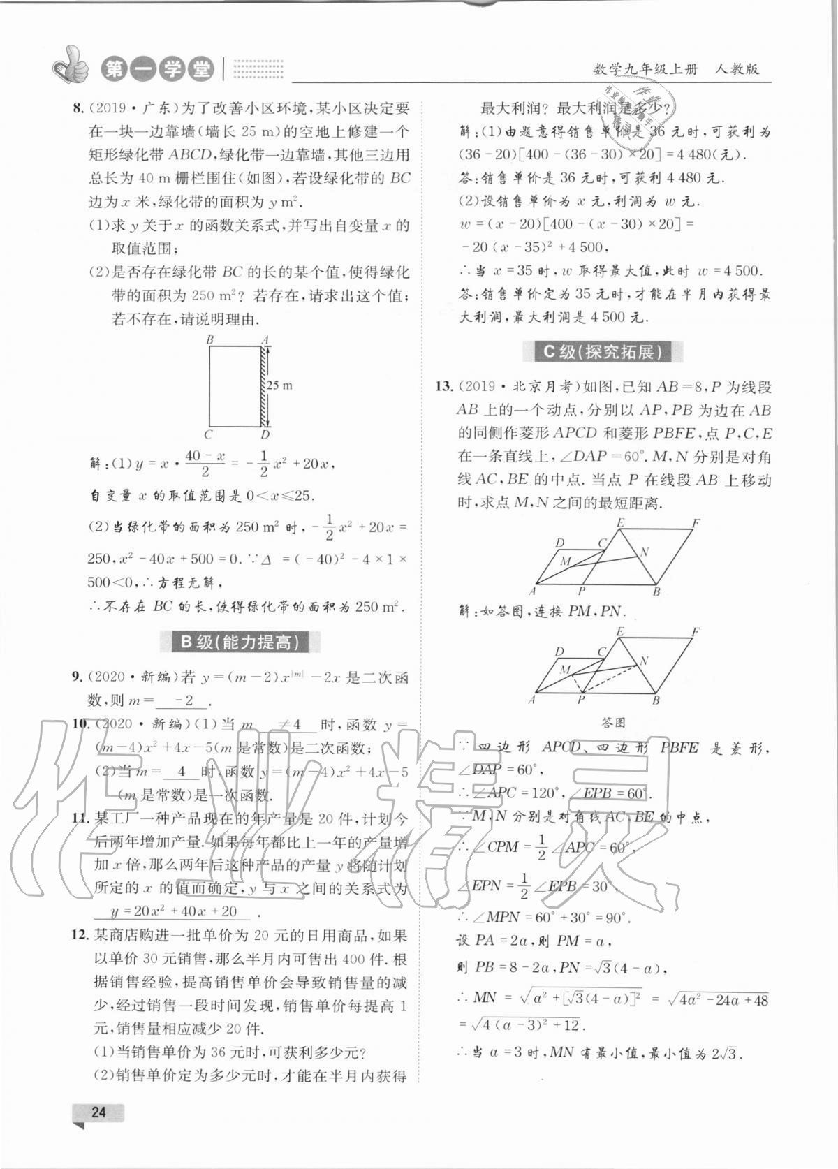 2020年第一学堂九年级数学上册人教版 参考答案第24页